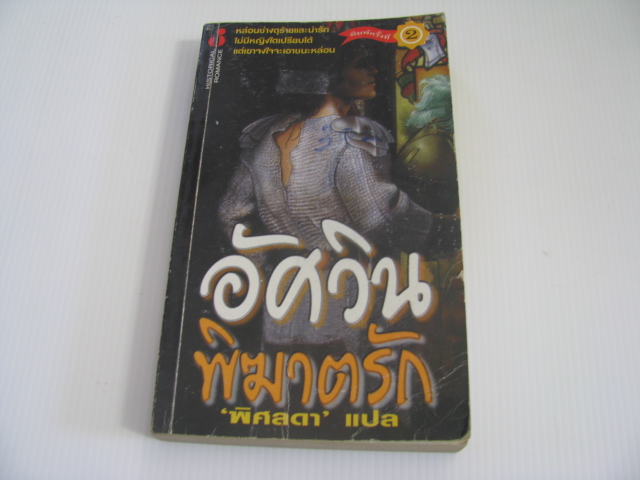 อัศวินพิฆาตรัก พิมพ์ครั้งที่ 2 พิศลดา แปล***สินค้าหมด***