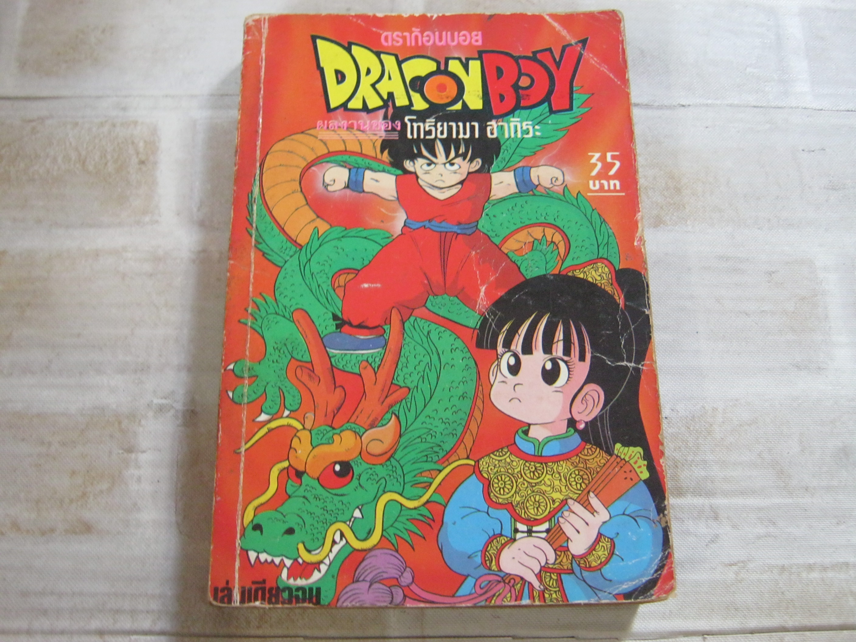 DRAGONBOY เล่มเดียวจบ โทริยาม่า อากิระ เขียน ***สินค้าหมด***