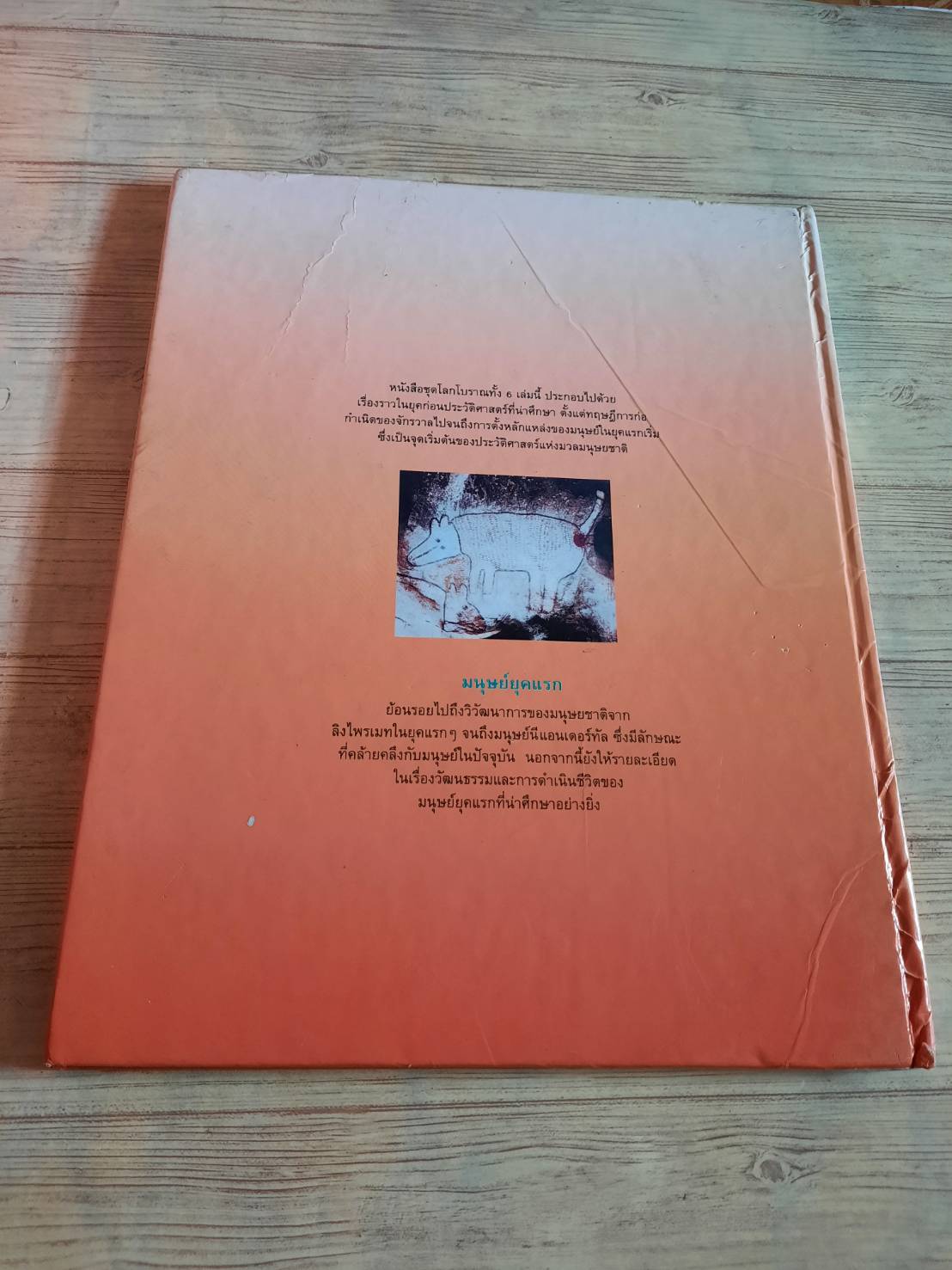 หนังสือชุดโลกโบราณ มนุษย์ยุคแรก รูเพิร์ตส์ แมตทิวส์ เรื่อง โจนาทอน ฮีป ภาพ ศูนย์การแปล คณะอักษรศาสตร์ จุฬาลงกรณ์มหาวิทยาลัย แปล