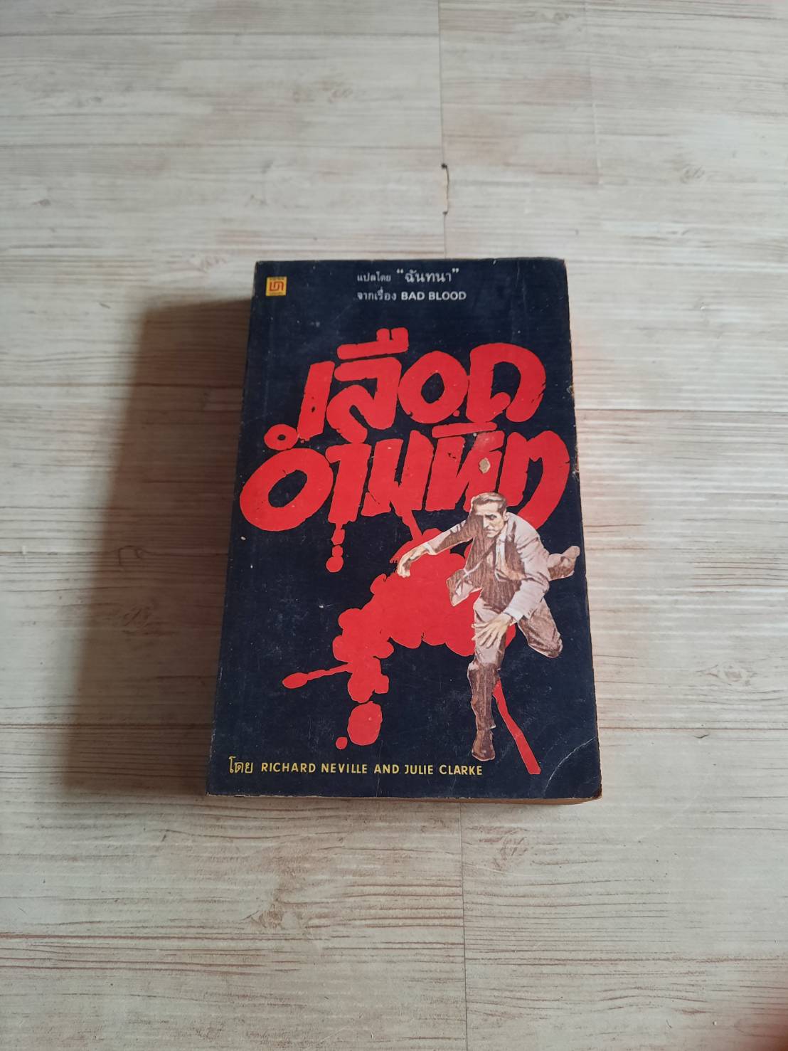 เลือดอำมหิต (Bad Blood) Richard Neville and Julie Clarke เขียน ฉันทนา