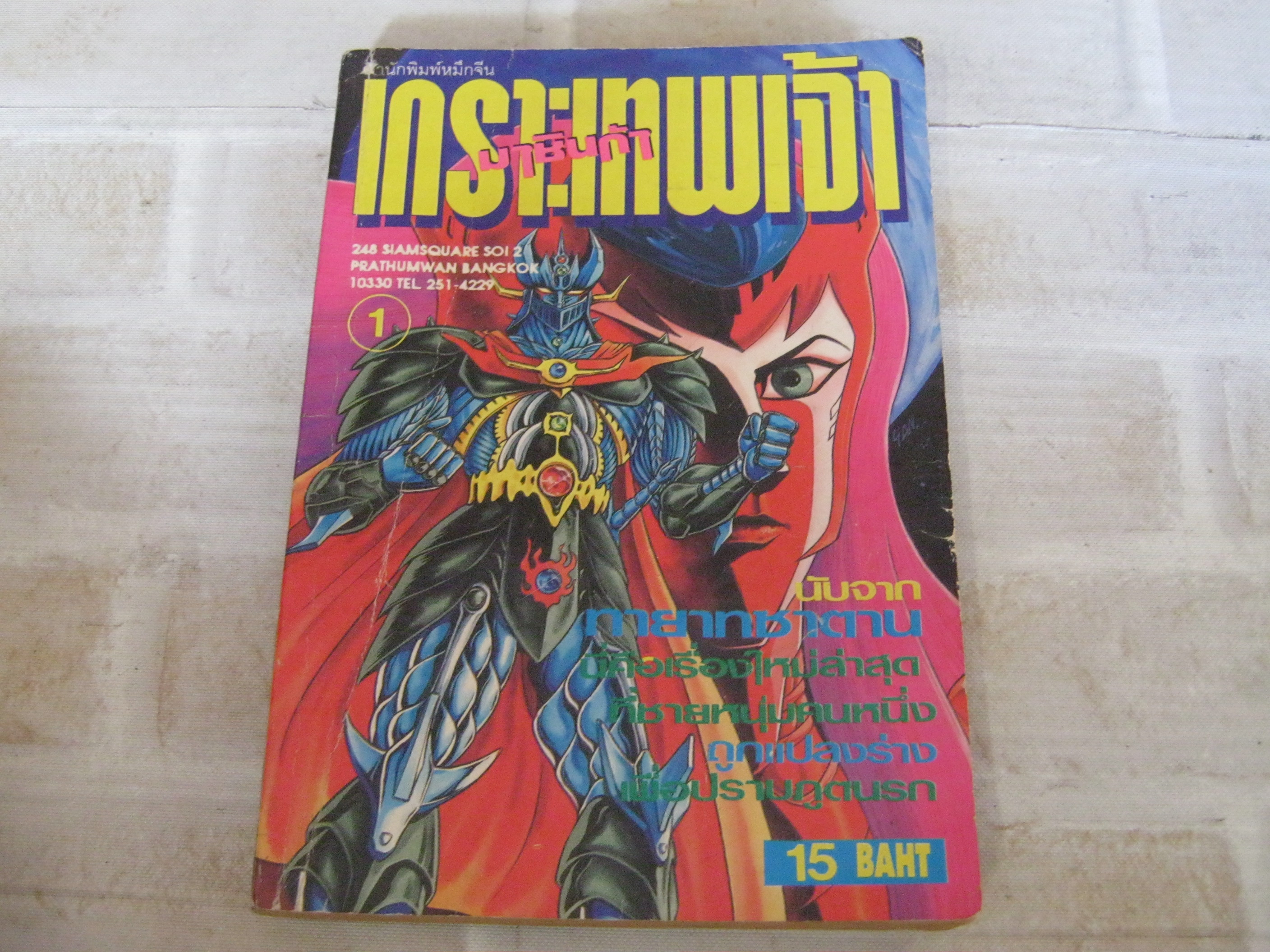 มาชินก้าเกราะเทพเจ้า เล่ม 1 ***สินค้าหมด***