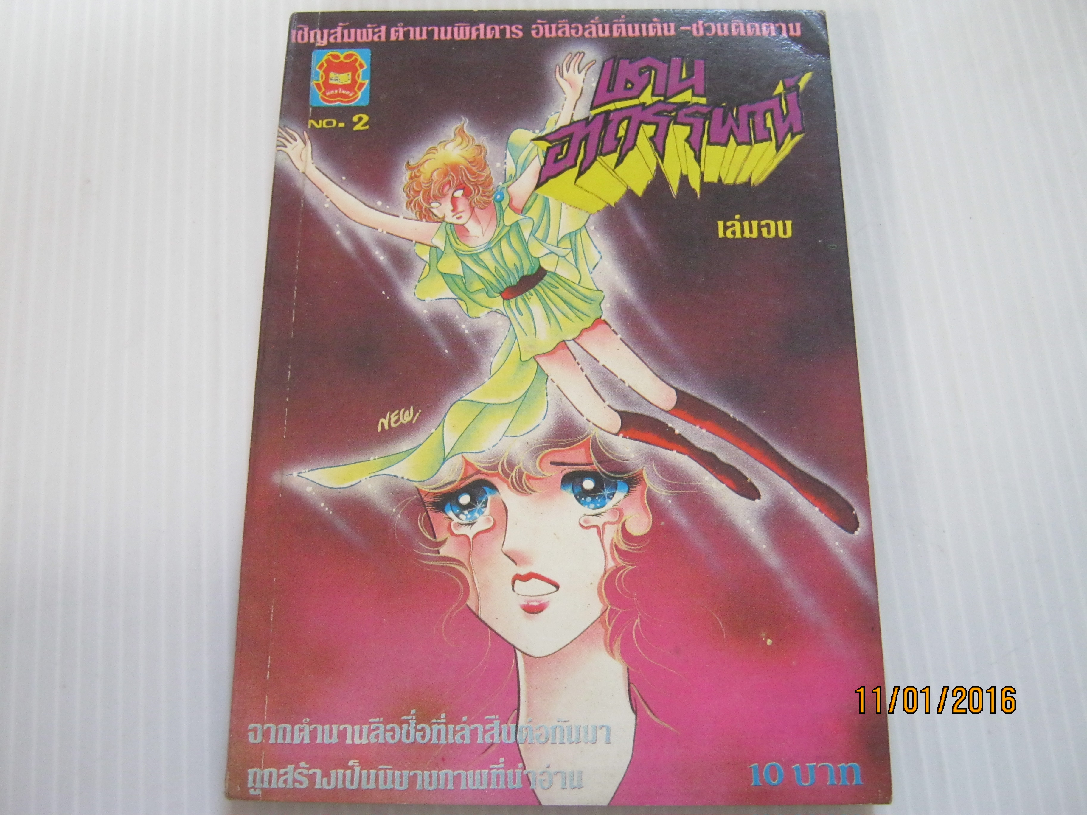แดนอาถรรพณ์ เล่ม 2 เล่มจบ***สินค้าหมด***