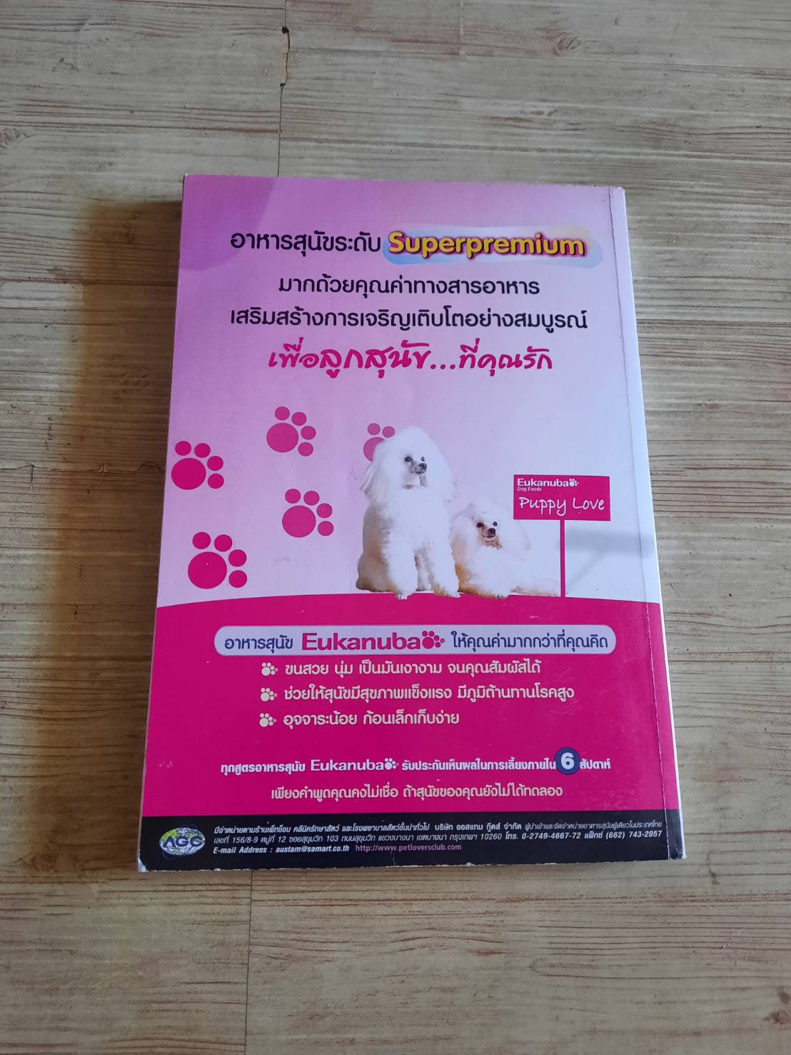 คู่มือการเลี้ยงพูเดิ้ล โดย วิชัย คูสกุล