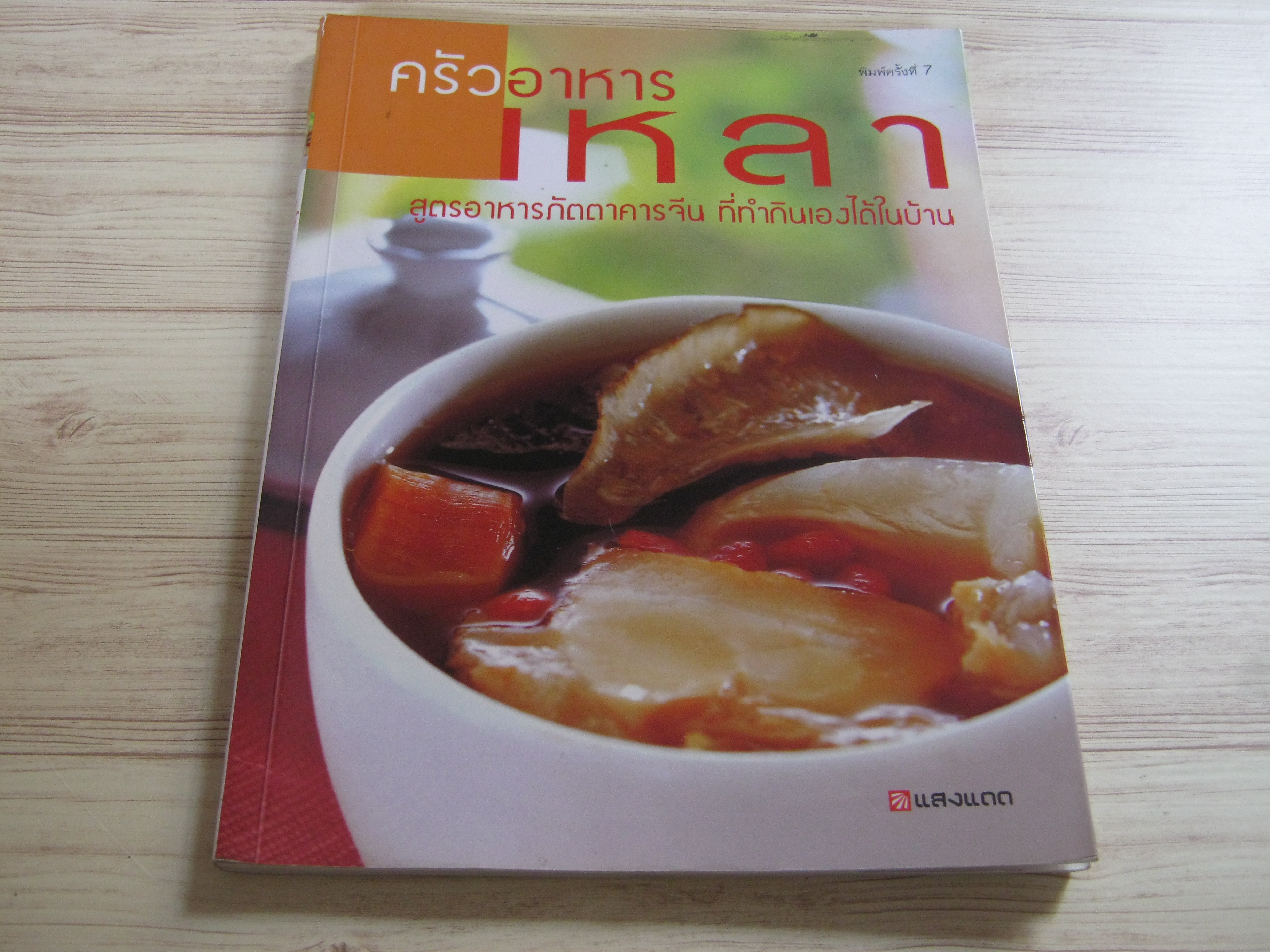 ครัวอาหารเหลา พิมพ์ครั้งที่ 7 โดย กองบรรณาธิการสำนักพิมพ์แสงแดด***สินค้าหมด***