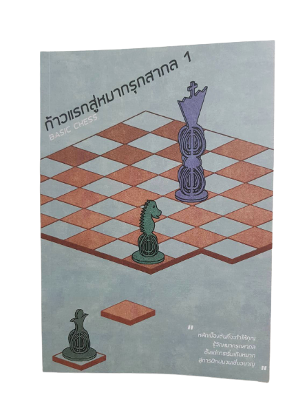 หนังสือหมากรุกสากลก้าวแรกสู่หมากรุกสากล 1 (ผู้เขียน Chorkim)