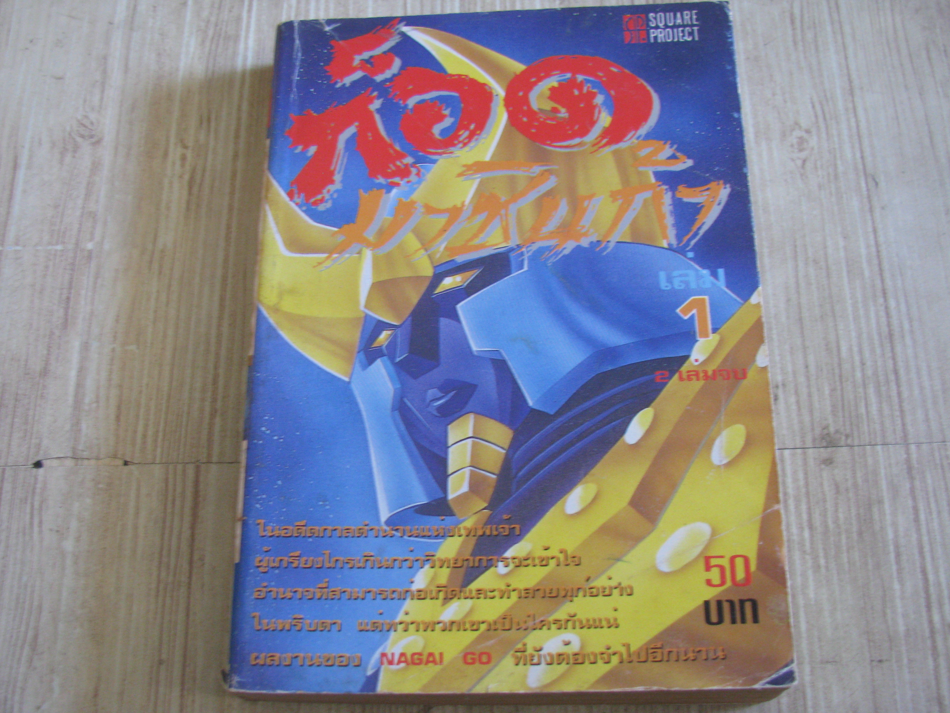 ก็อดมาชินก้า เล่ม 1 (2 เล่มจบ)***สินค้าหมด***