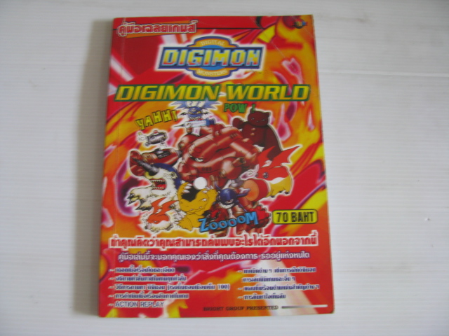 คู่มือเฉลยเกมส์ DIGITAL DIGIMON MONSTERS DIGIMON WORLD ***สินค้าหมด***