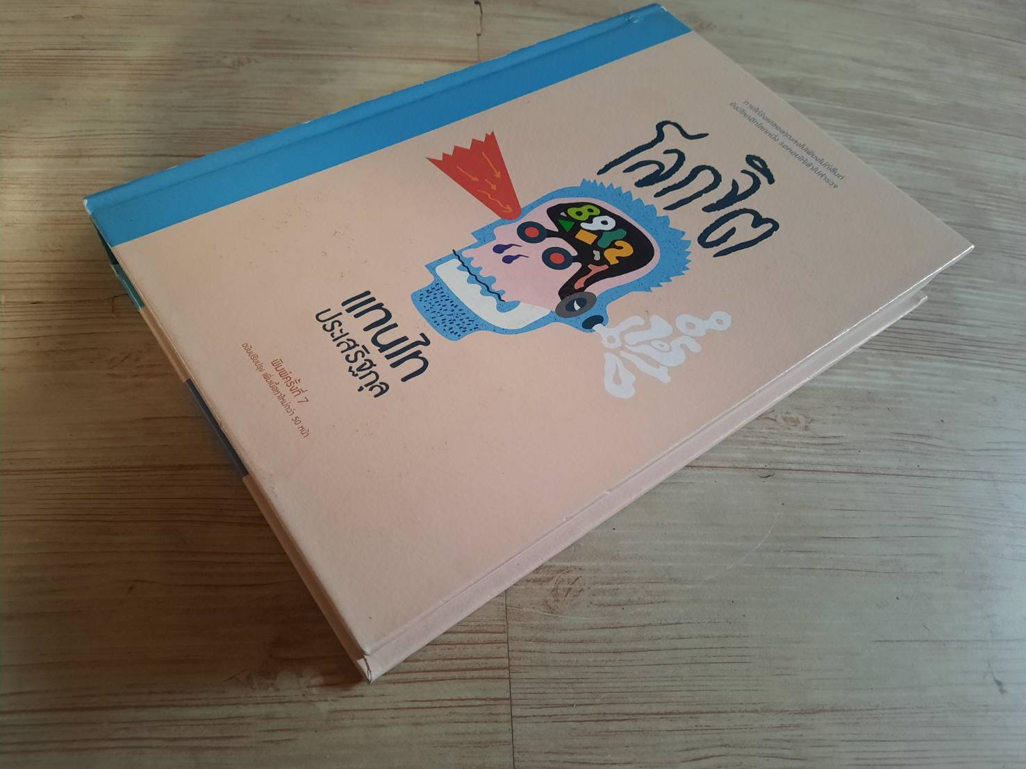 โลกจิต พิมพ์ครั้งที่ 7 โดย แทนไท ประสริฐกุล***สินค้าหมด***