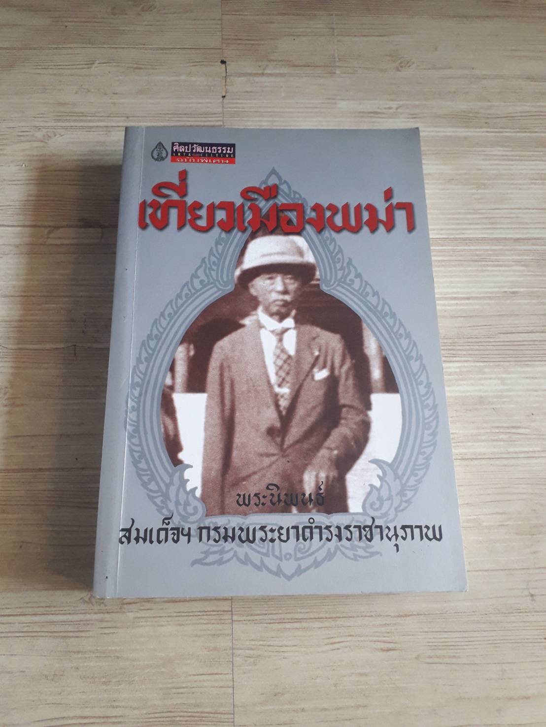 เที่ยวเมืองพม่า พระนิพนธ์ สมเด็จฯ กรมพระยาดำรงราชานุ***สินค้าหมด***