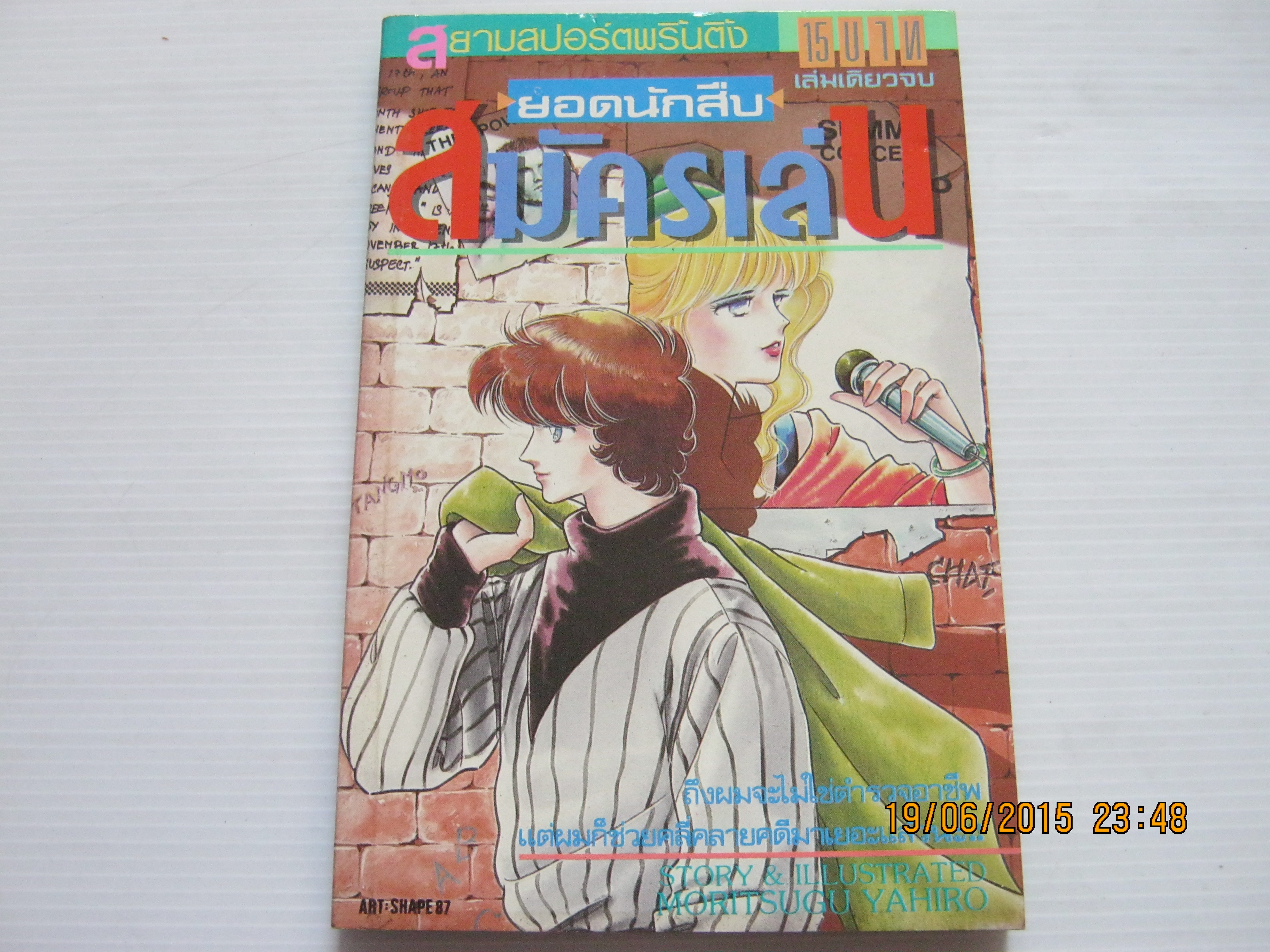 ยอดนักสืบสมัครเล่น เล่มเดียวจบ Mohitsugu Yahiro เขียน