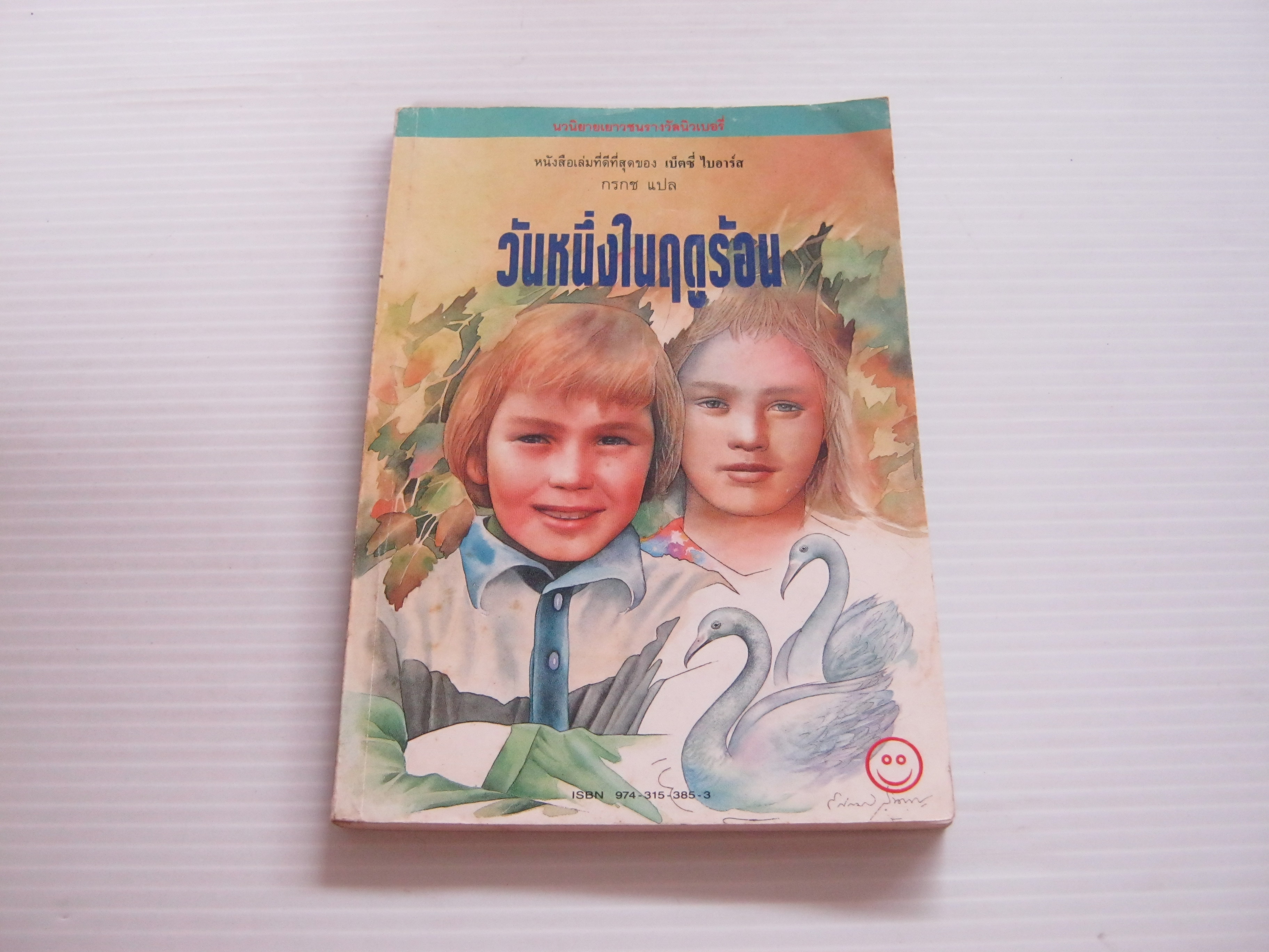 วันหนึ่งในฤดูร้อน (The Summer of the Swans) เบ็ตซี่ ไบอาร์ส เขียน กรกช แปล***สินค้าหมด***
