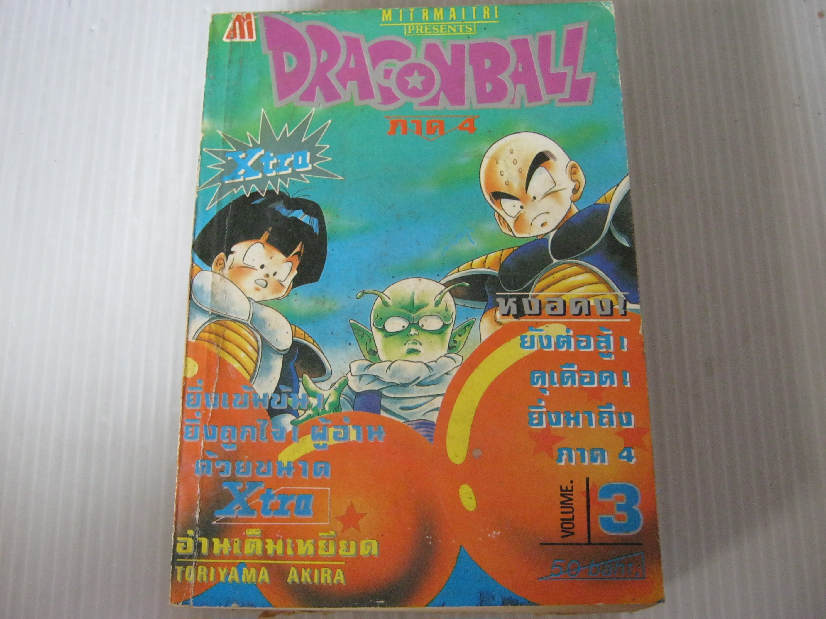 DRAGON BALL Z ภาค 4 เล่ม 3 เล่มจบ *** สินค้าหมด***