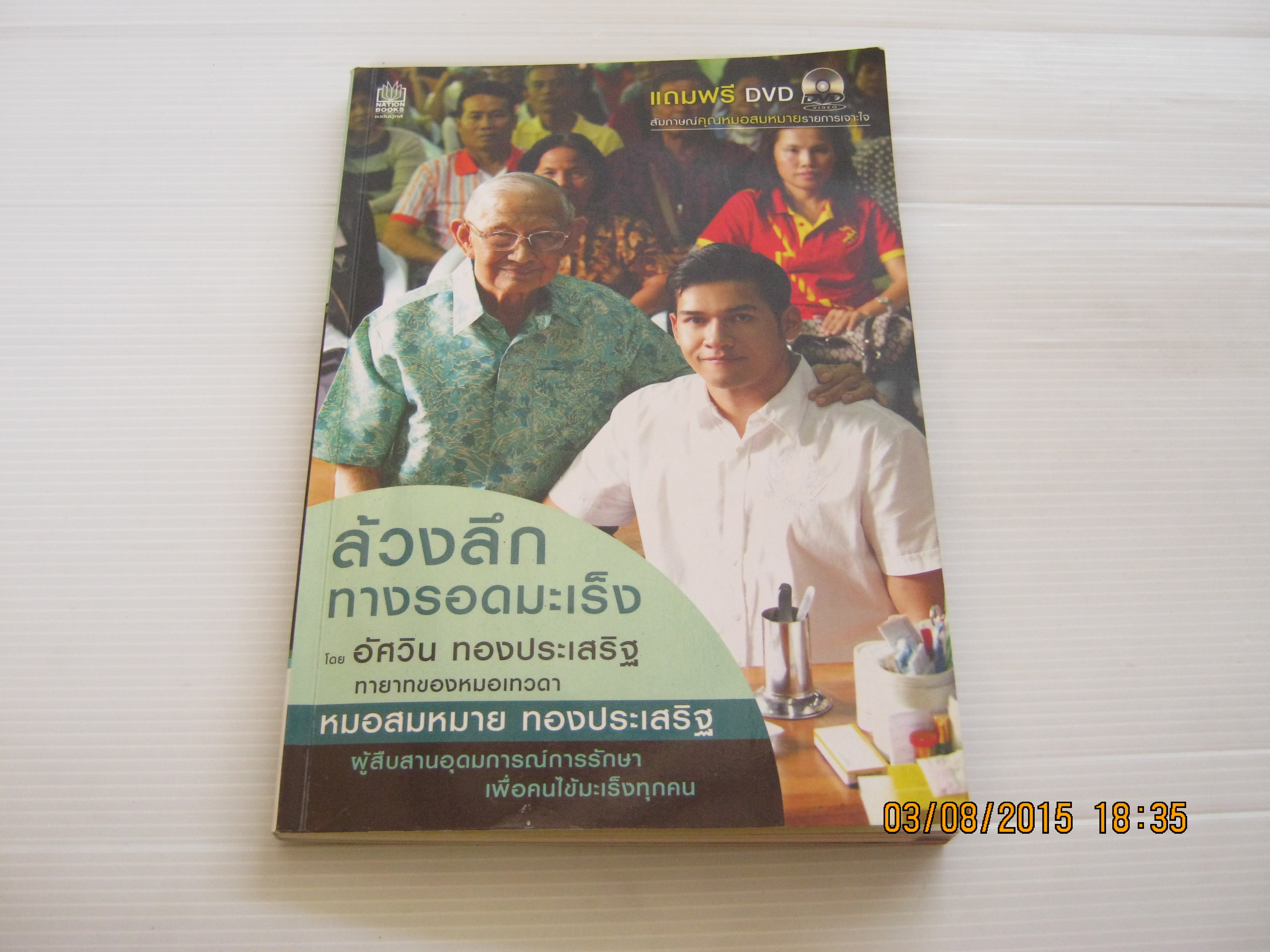 ล้วงลึกทางรอดมะเร็ง โดย อัศวิน ทองประเสริฐ (พร้อม DVD)