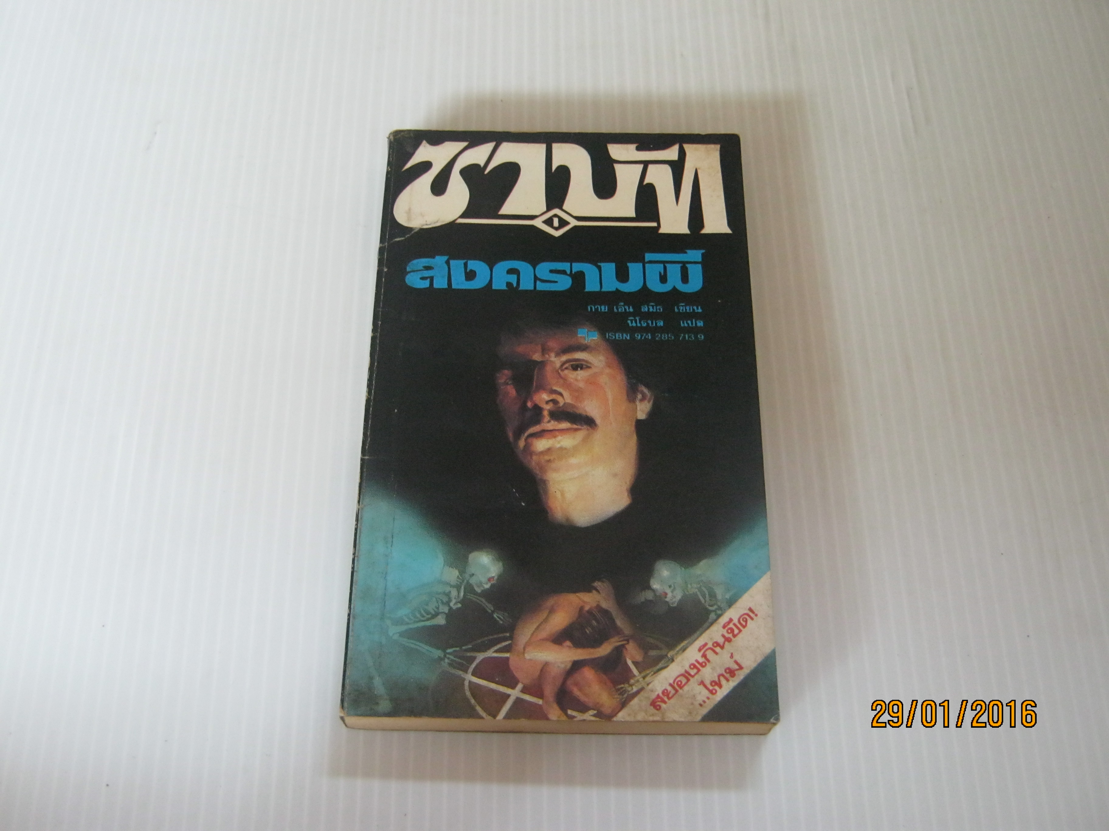 ซาบัท สงครามผี กาย เอ็น สมิธ เขียน นิโลบล แปล***สินค้าหมด***