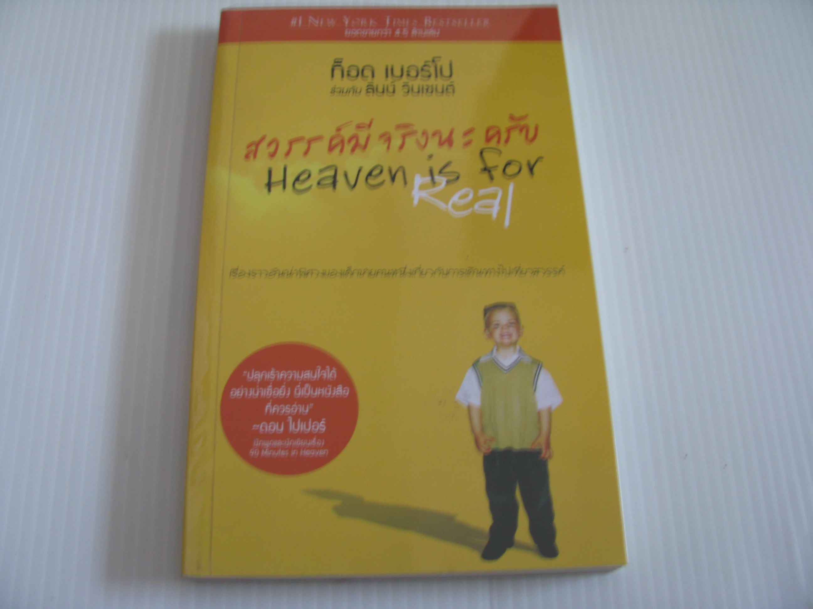 สวรรค์มีจริงนะครับ (Heaven is for Real) ท็อด เบอร์โป ร่วมกับ ลินน์ วินเซนต์ เขียน พักตร์พริ้ง อัครสวาท แปลและเรียบเรียง***สินค้าหมด***