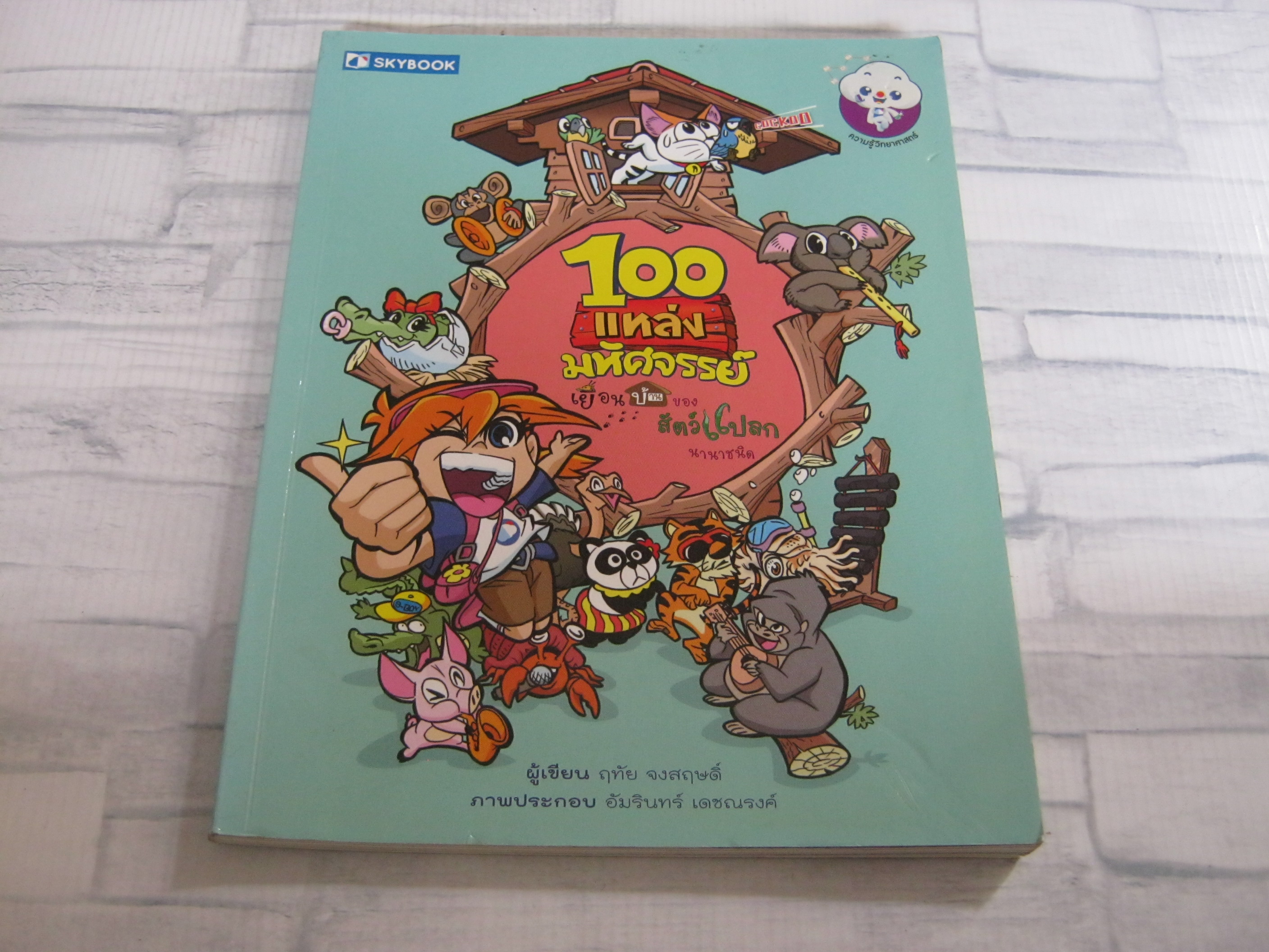 100 แหล่งมหัศจรรย์ เยือนบ้านของสัตว์แปลกนานาชนิด ฤทัย จงสฤษดิ์ เขียน อัมรินทร์ เดชณรงค์ ภาพ