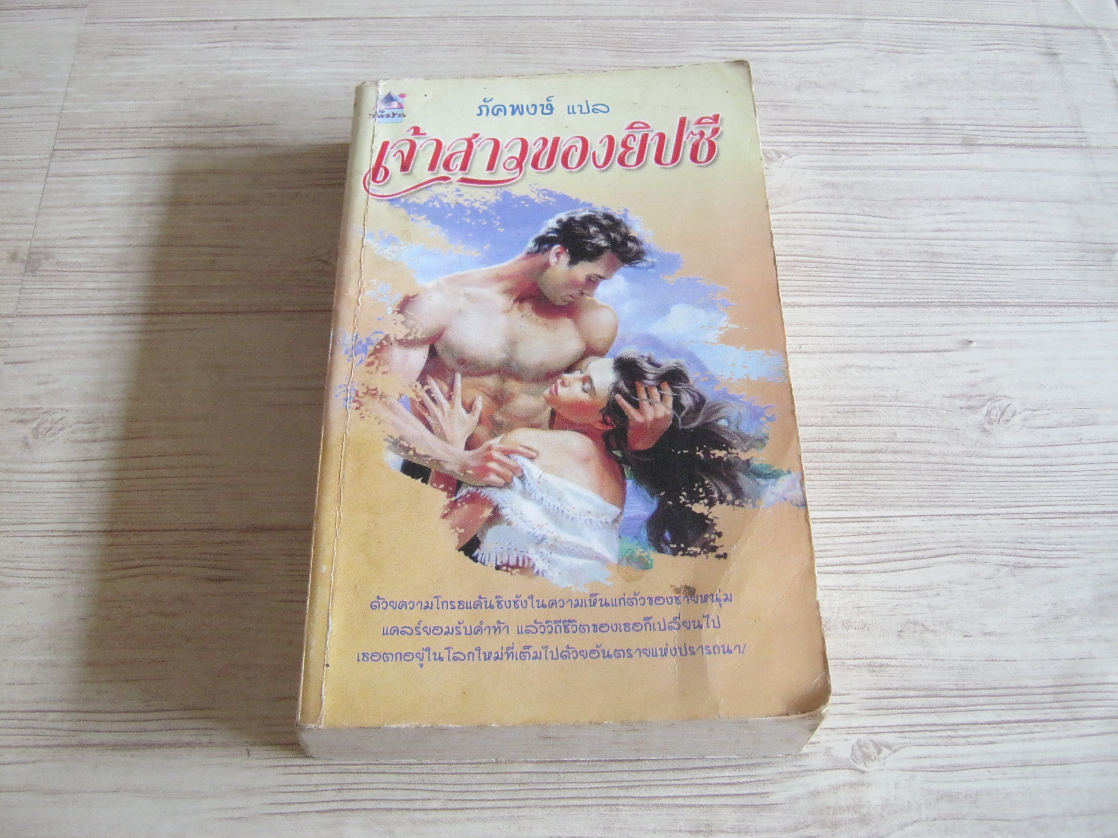 เจ้าสาวของยิปซี ภัคพงษ์ แปล***สินค้าหมด***