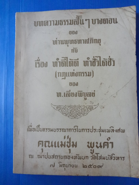 บทความธรรมสั่นๆบางตอน ของ ท่านพุทธทาสภิกขุ กับเรื่อง ทำดีได้ดี ทำชั่วได้ชั่ว ( กฎแห่งกรรม ) ของ ท.เลียงพิบูลย์ เป็นที่ระลึกในงานประชุมเพลิงศพ คุณแม่ชุ่ม พูนคำ วันที่ 7 มิถุนายน 2508