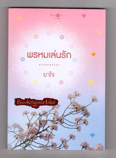 พรหมเล่นรัก / ยาใจ / สนพ.พิมพคำ หนังสือใหม่