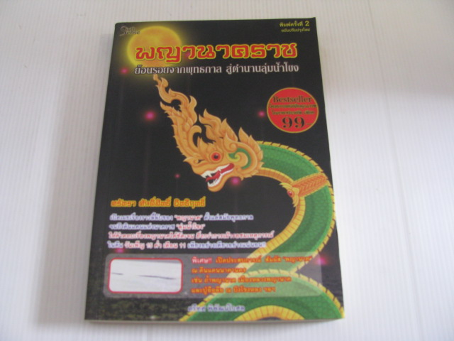 พญานาคราช ย้อนรอยพุทธกาล สู่ตำนานลุ่มน้ำโขง พิมพ์ครั้งที่ 2 ฉบับปรับปรุง ตรีทศ พิพัฒน์โกศล เขียน***สินค้าหมด***