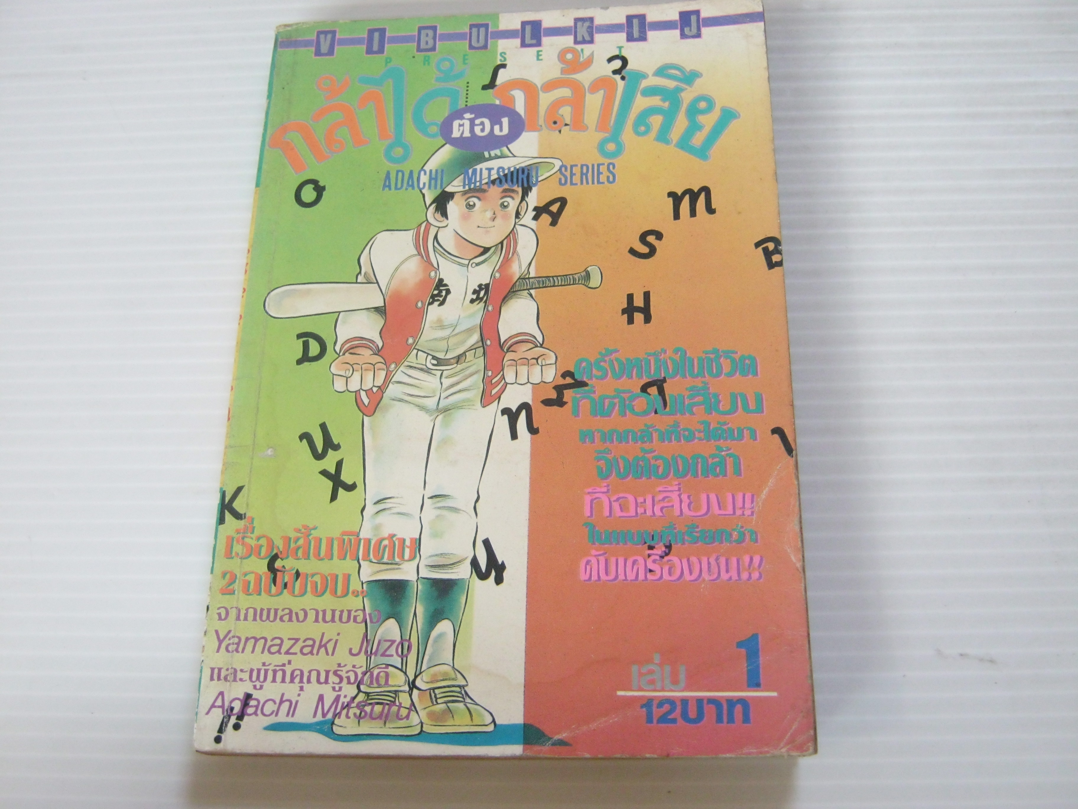 กล้าได้ต้องกล้าเสีย เล่ม 1 Adachi Mitsuru เขียน (2 เล่มจบ)***สินค้าหมด***