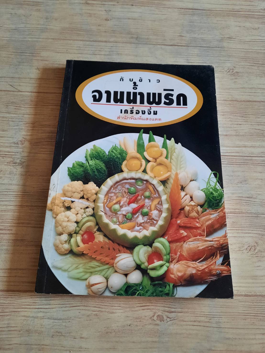 กับข้าวจานน้ำพริก เครื่องจิ้ม โดย กองบรรณาธิการสำนักพิมพ์แสงแดด***สินค้าหมด***