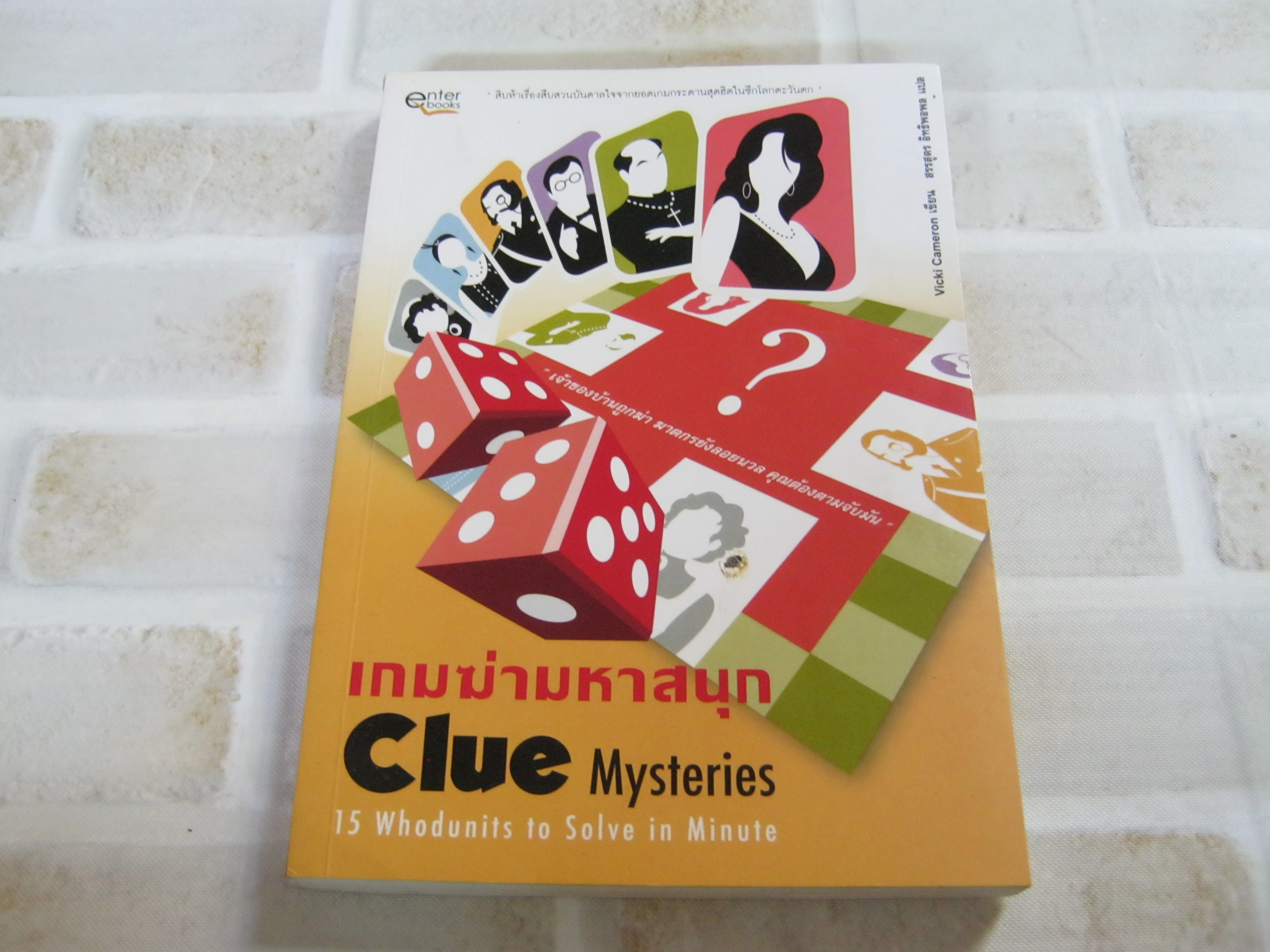 เกมฆ่ามหาสนุก (Clue Mysteries) Vicki Cameron เขียน สรรสูตร อิทธิพอพล แปล