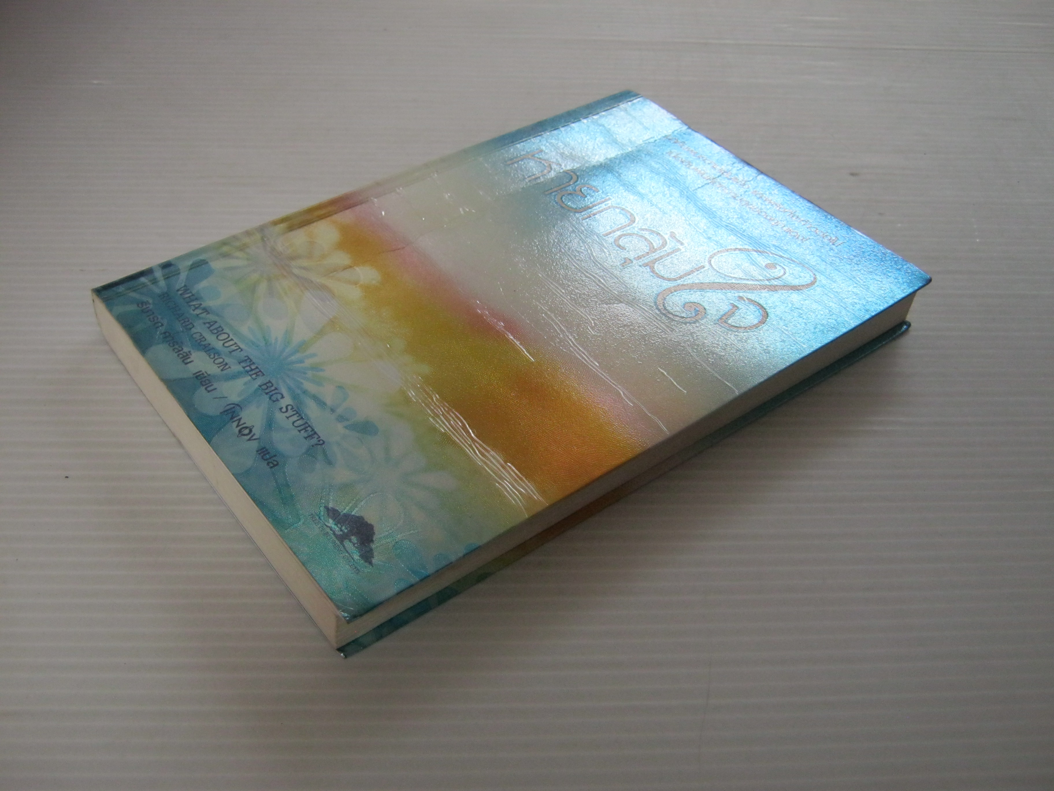 หายกลุ้มใจ (What about the big stuff?) ริชาร์ด คาร์ลสัน เขียน อินนอฟ แปล***สินค้าหมด***