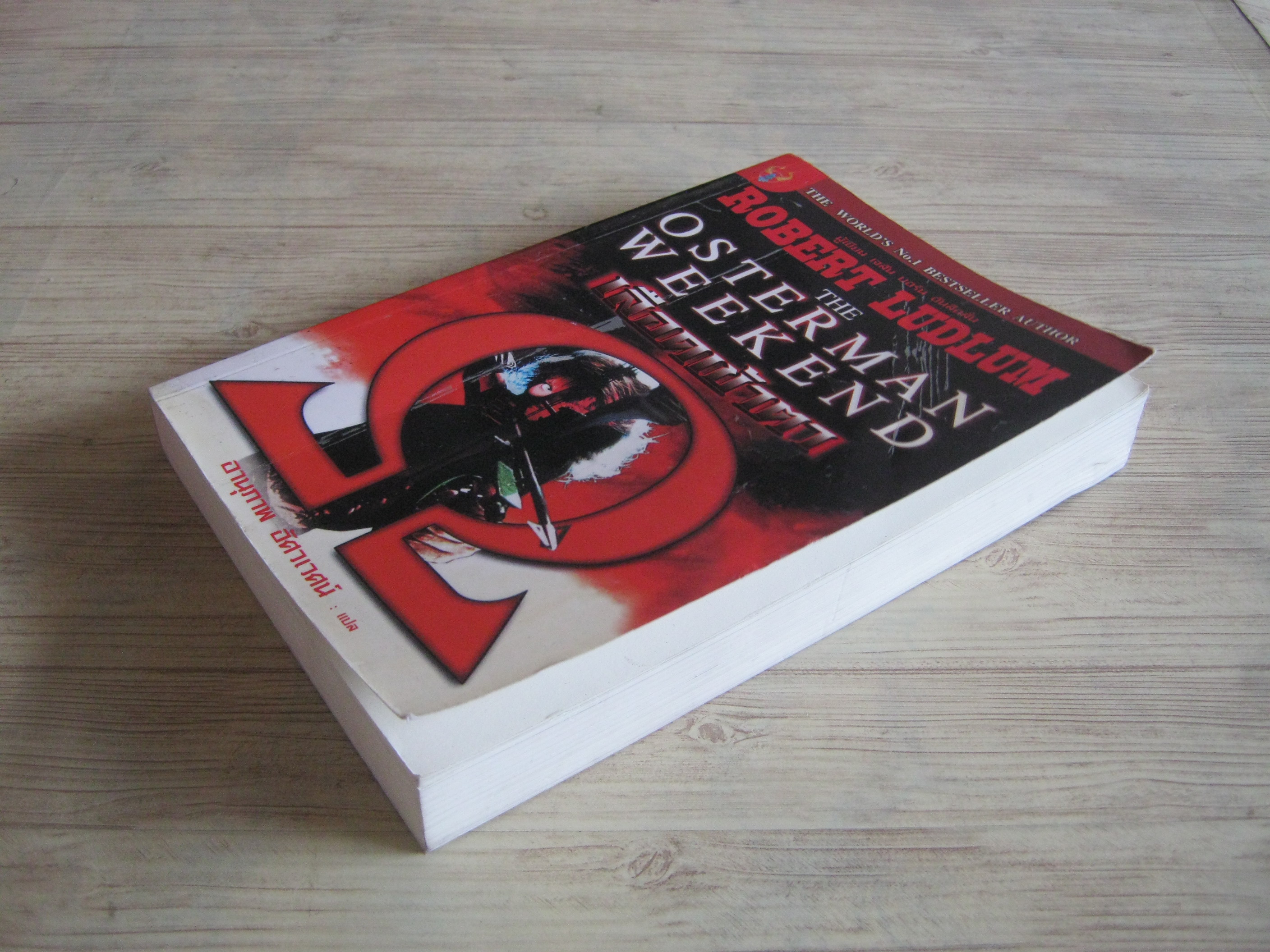 เลือดเข้าตา (The Oster Man Weekend) Robert Ludlum เขียน อานุภาพ อัศวเวศน์ แปล