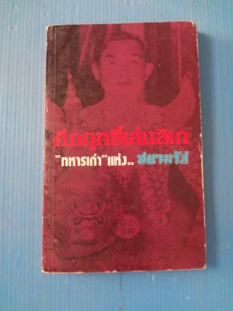 คึกฤทธิ์เล่นลิเก "ทหารเก่า" แห่งสยามรัฐ