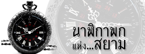 นาฬิกาพกแบบหน้าเปลื่อย