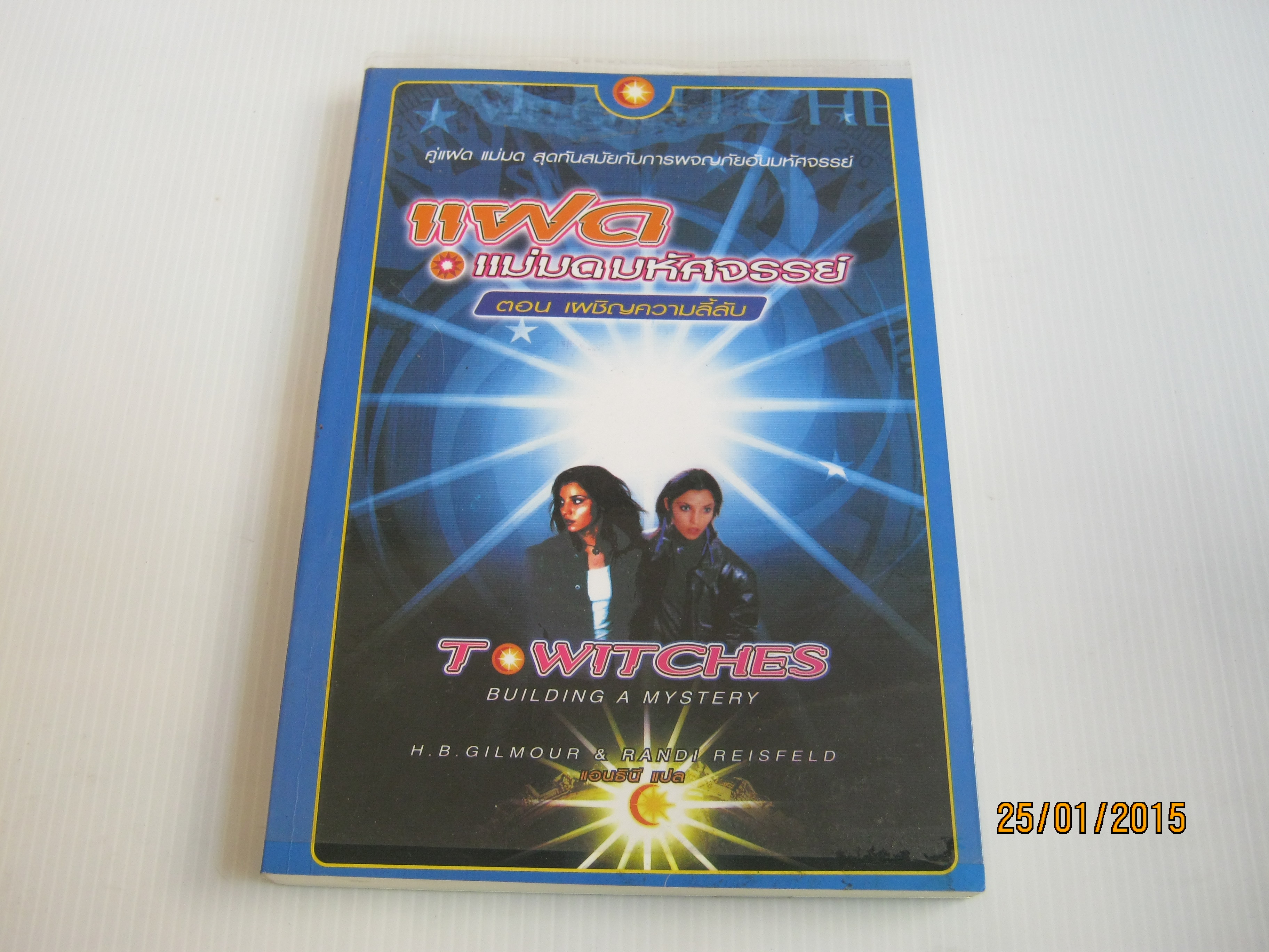 แฝดแม่มดมหัศจรรย์ เล่ม 2 ตอน เผชิญความลี้ลับ (Twitches Building A Mystery) H.B. Gilmour & Randi Reisfeld เขียน แอนธินี แปล