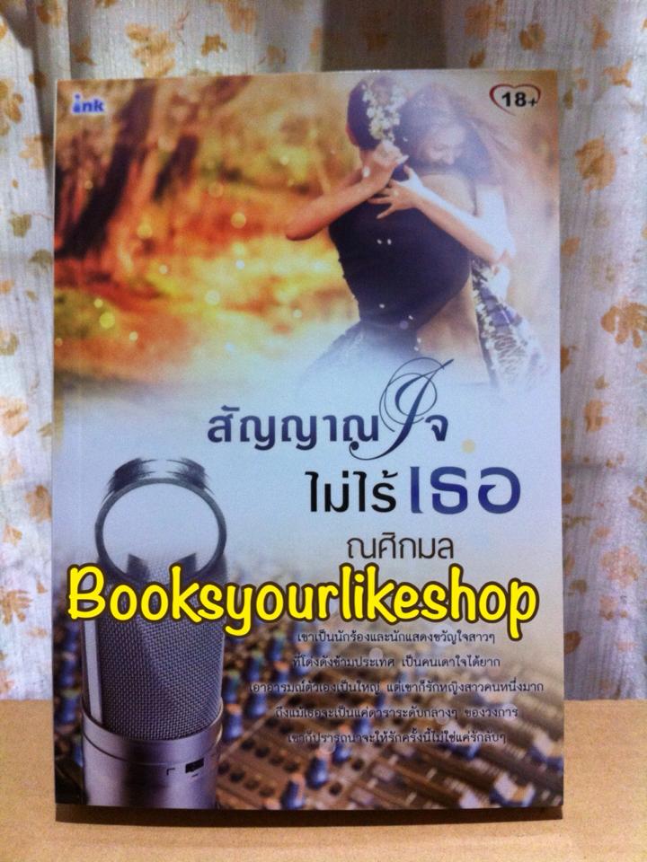 สัญญาณใจไม่ไร้เธอ,ณศิกมล หนังสือใหม่ *** สนุกค่ะ ***