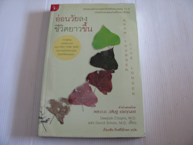 อ่อนวัยลง ชีวิตยาวขึ้น (Grow Younger Live Longer) Deepak Chopra, M.D. และ David Simon, M.D. เขียน เรืองชัย รักศรีอักษร แปล***สินค้าหมด***