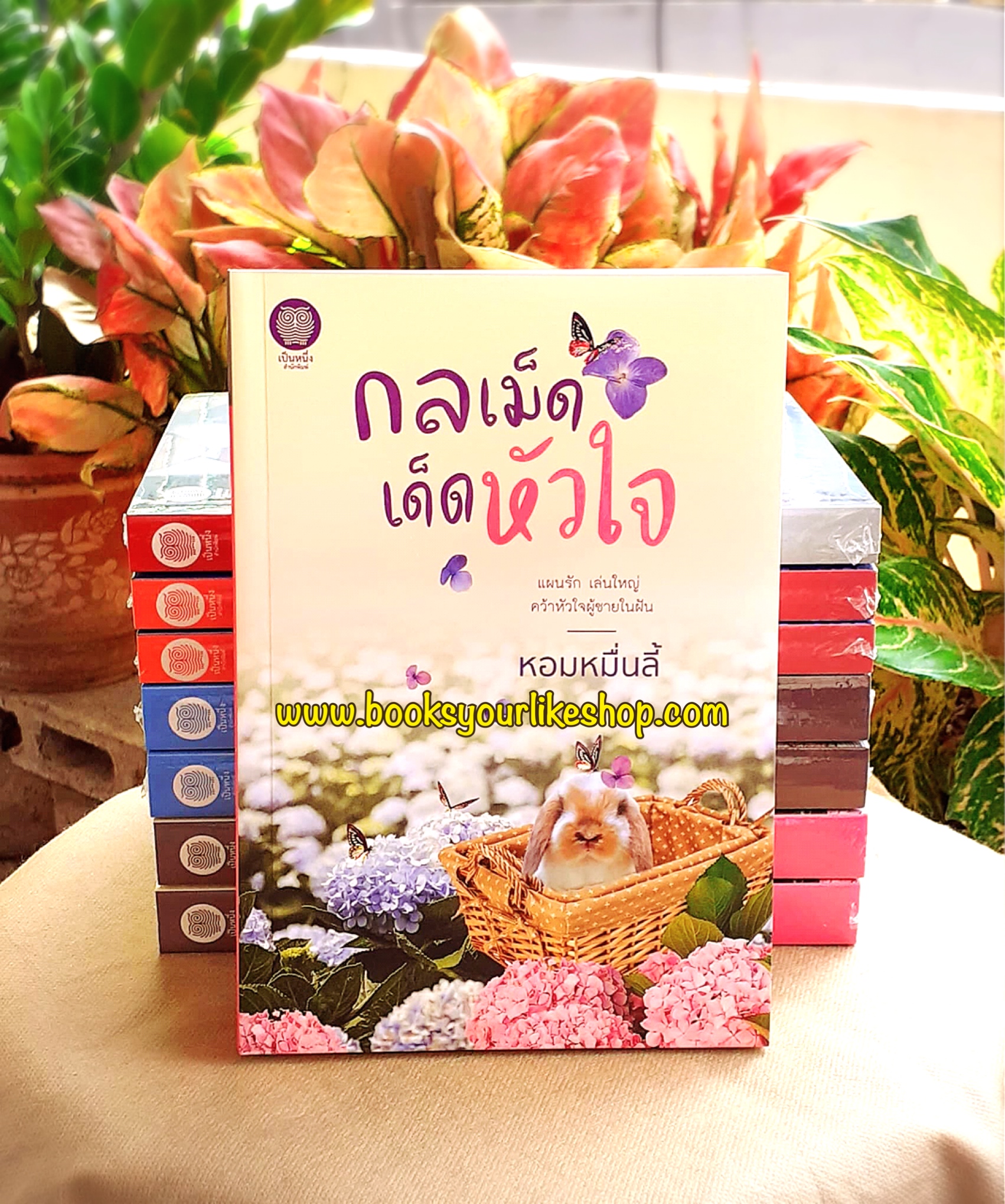 กลเม็ดเด็ดหัวใจ,ผู้แต่ง,หอมหมื่นลี้,สำนักพิมพ์เป็นหนึ่ง,,หนังสือใหม่