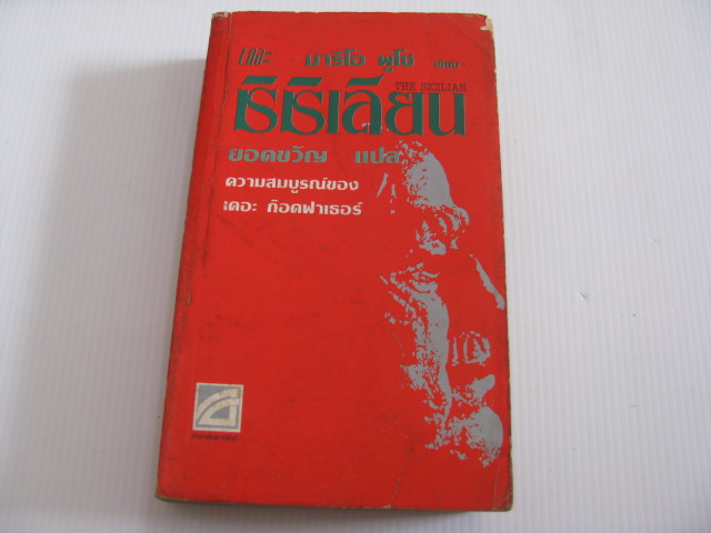 เดอะ ซิซิเลียน (The Sicilian) มาริโอ พูโซ เขียน ยอดขวัญ แปล***สินค้าหมด***