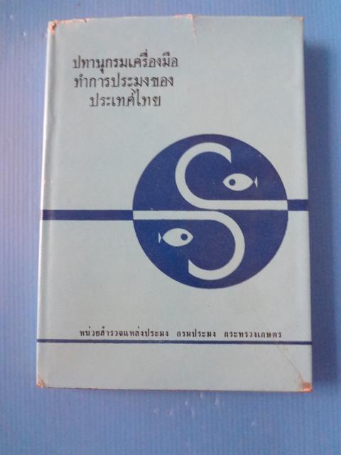 ปทานุกรมเครื่องมือทำการประมงของประเทศไทย ปกแข็งมีใบหุ้มปก