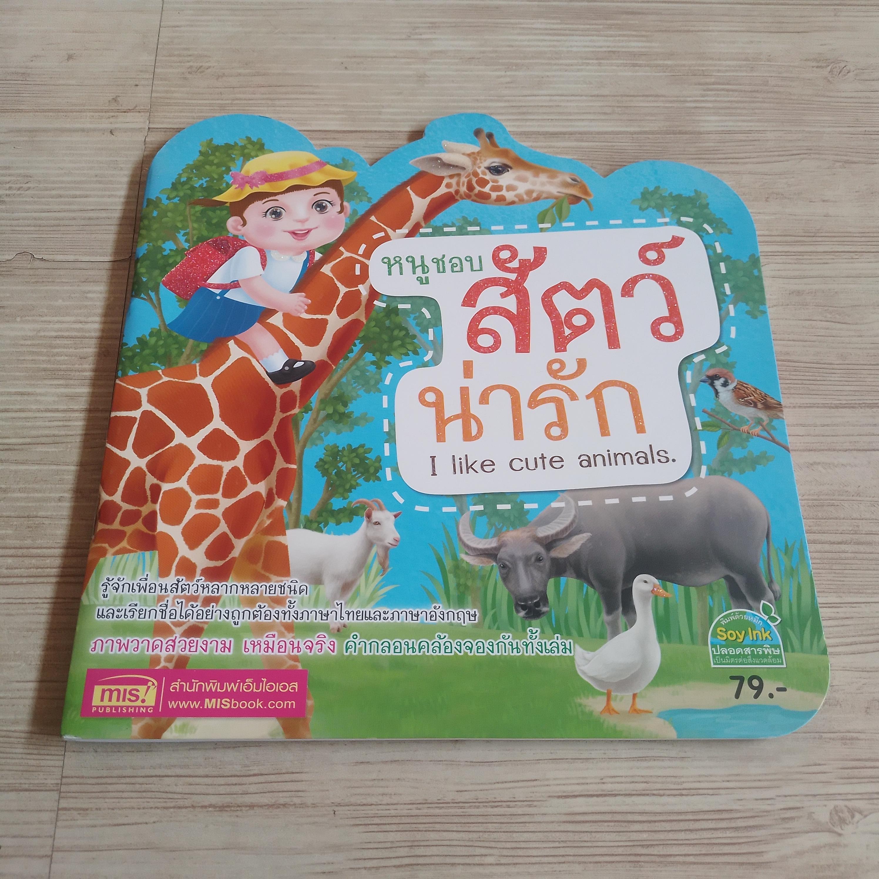 หนูชอบสัตว์น่ารัก (I Like Cute Animals)