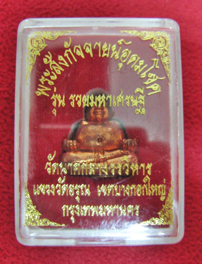 พระสังกัจจายน์อุดมโชค เนื้อทองแดงพิมพ์กลาง อุดกริ่ง รุ่นรวยมหาเศรษฐี วัดนาคกลางวรวิหาร พร้อมกล่องเดิมค่ะ