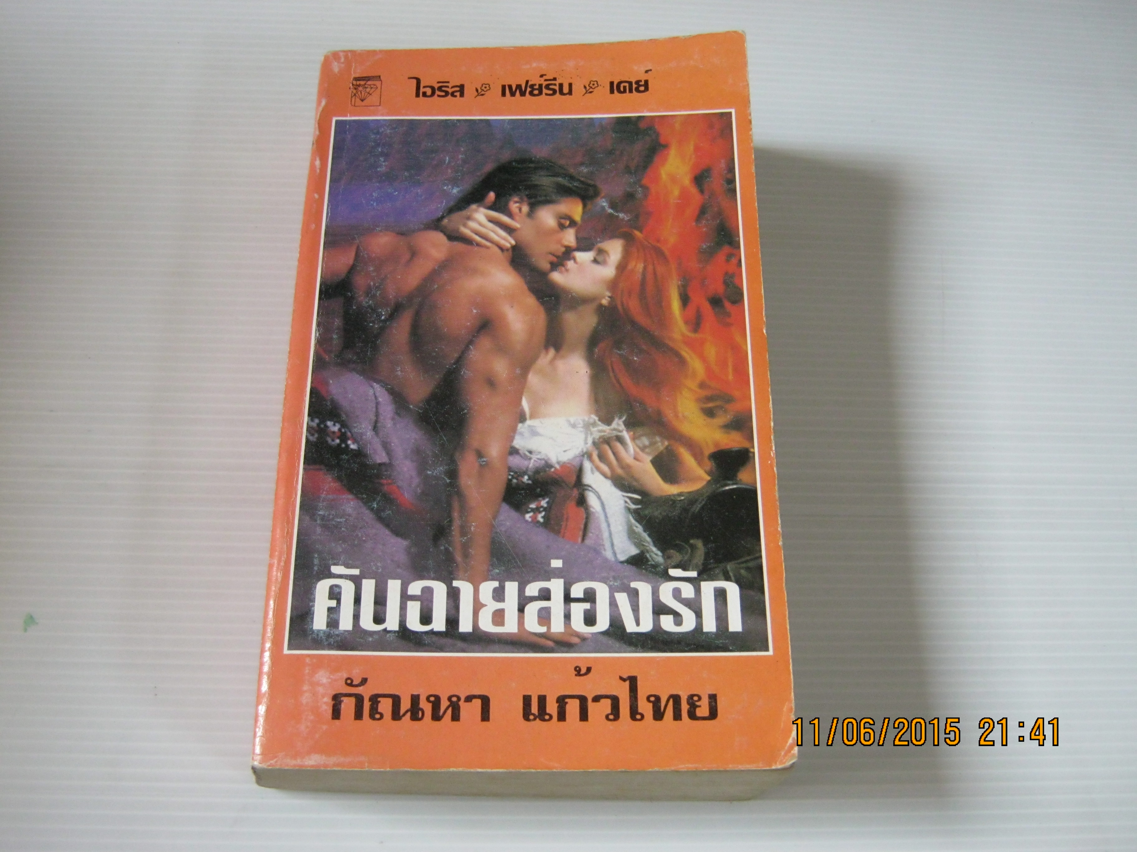 คันฉายส่องรัก (The Delaney Christmas Carol) ไอริส โจแฮนเซ่น เฟย์รีน เพรสตัน และ เคย์ฮูเปอร์ เขียน กัณหา แก้วไทย แปล***สินค้าหมด***