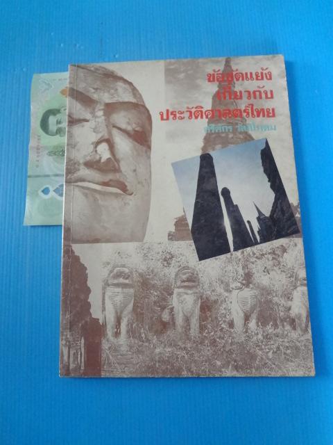 ข้อขัดแย้งเกี่ยวกับประวัติศาสตร์ไทย โดย ศรีศักร วัลลิโภดม พิมพ์ครั้งที่หนึ่ง พ.ค. 2524