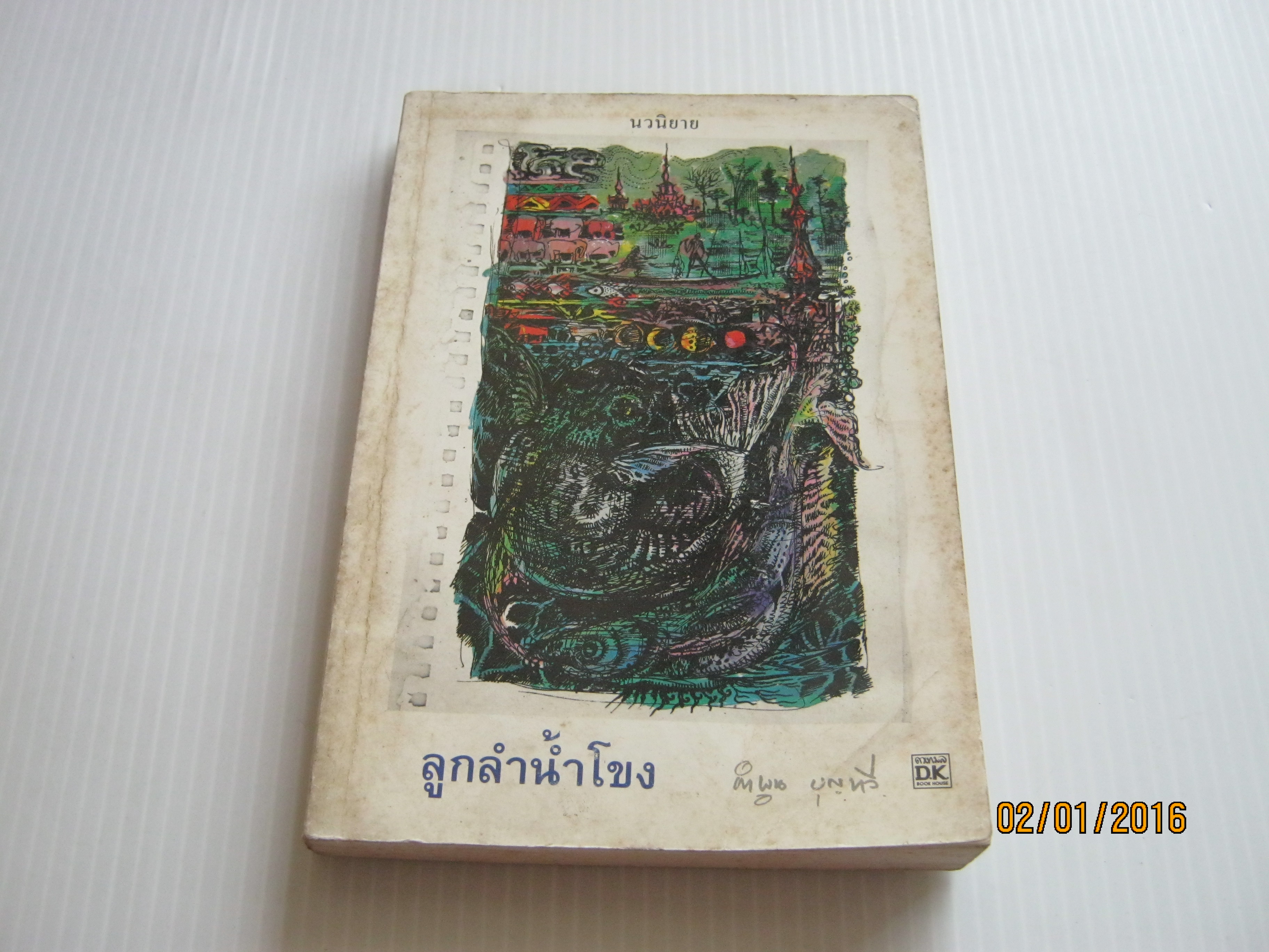 ลูกลำน้ำโขง คำพูน บุญทวี เขียน***สินค้าหมด***