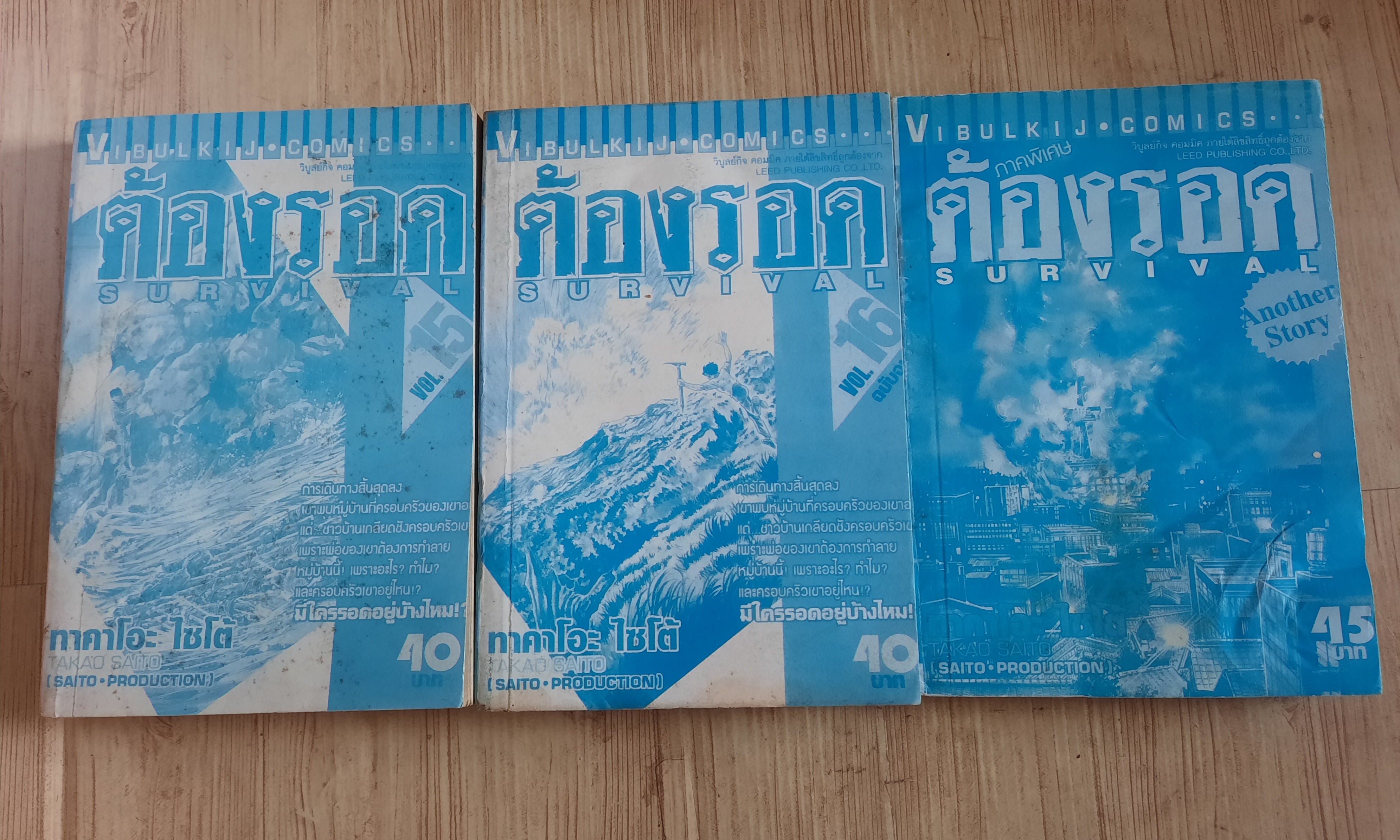 ต้องรอด ครบชุด เล่ม 1-16+ภาคพิเศษ (16 เล่มจบ) สภาพสะสม***สินค้าหมด**