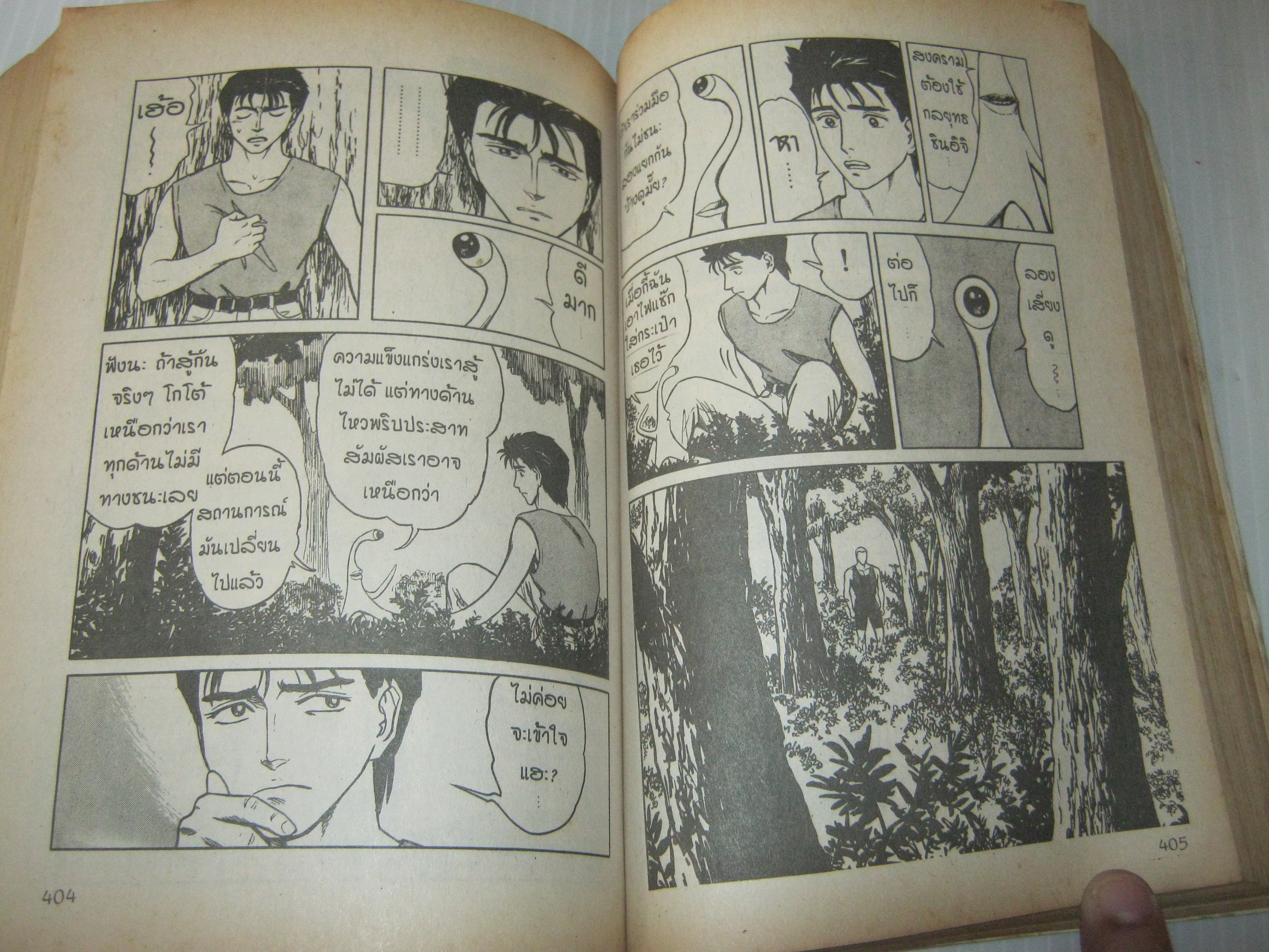 ปรสิตเขมือบโลก เล่ม 4 เล่มจบ