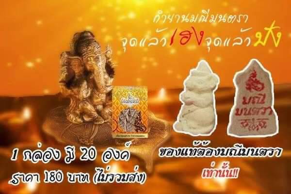 กำยานมณีมนตรา พี่หนูมุกสิกะ 1 กล่อง มี 20 ชิ้น แนะนำค่ะ