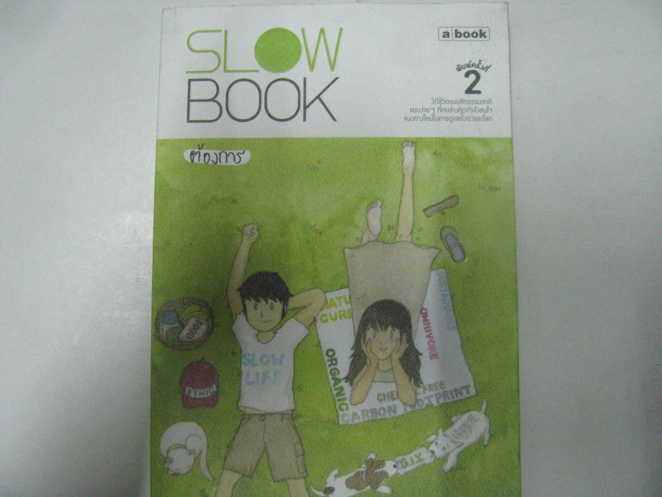 SLOW BOOK พิมพ์ครั้งที่ 2 'ต้องการ' เรื่องและภาพ***สินค้าหมด***