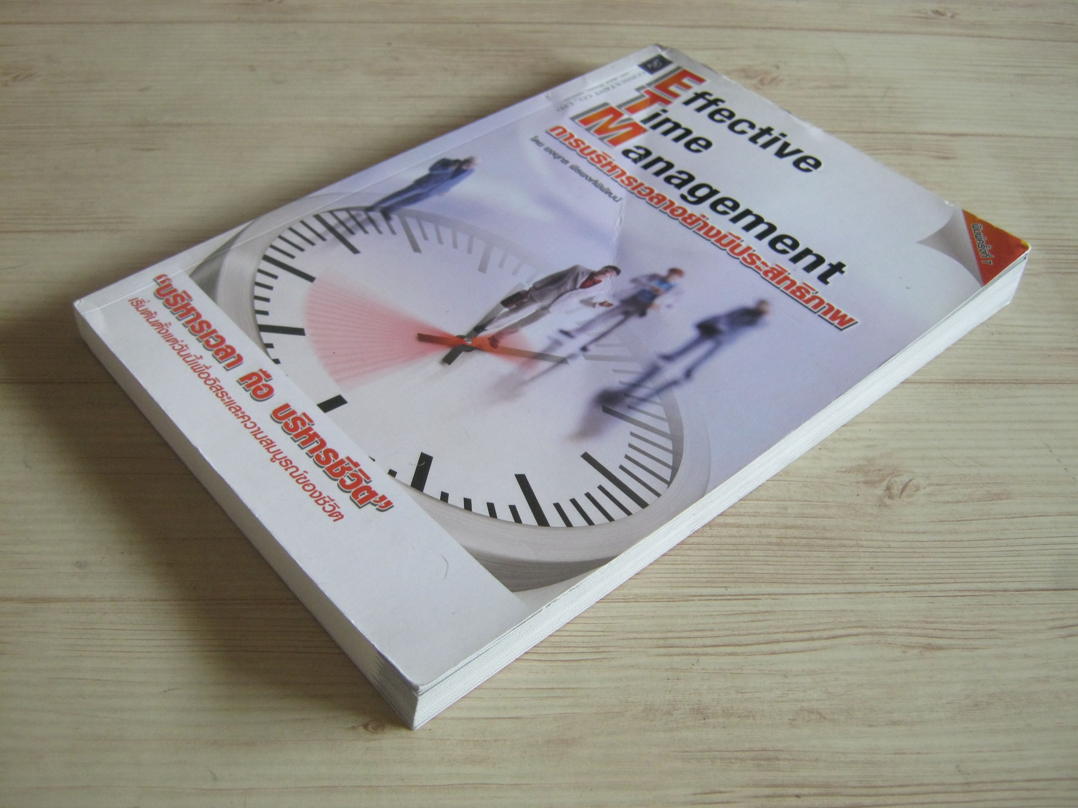 การบริหารเวลาอย่างมีประสิทธิภาพ (Effective Time Management) พิมพ์ครั้งที่ 7 โดย ยงยุทธ พีรพงศ์พิพัฒน์