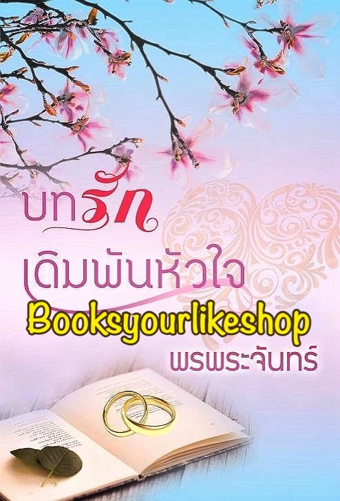 บทรักเดิมพันหัวใจ พิมพ์ครั้งที่ 4 / กันตา ( พรพระจันทร์ ) หนังสือใหม่ทำมือ