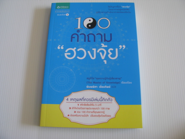 100 คำถาม "ฮวงจุ้ย" สตูดิโอ "คุยความรู้กับผู้เชี่ยวชาญ" เรียบเรียง พิมพพิศา เอี่ยมทิพย์ แปล***สินค้าหมด***