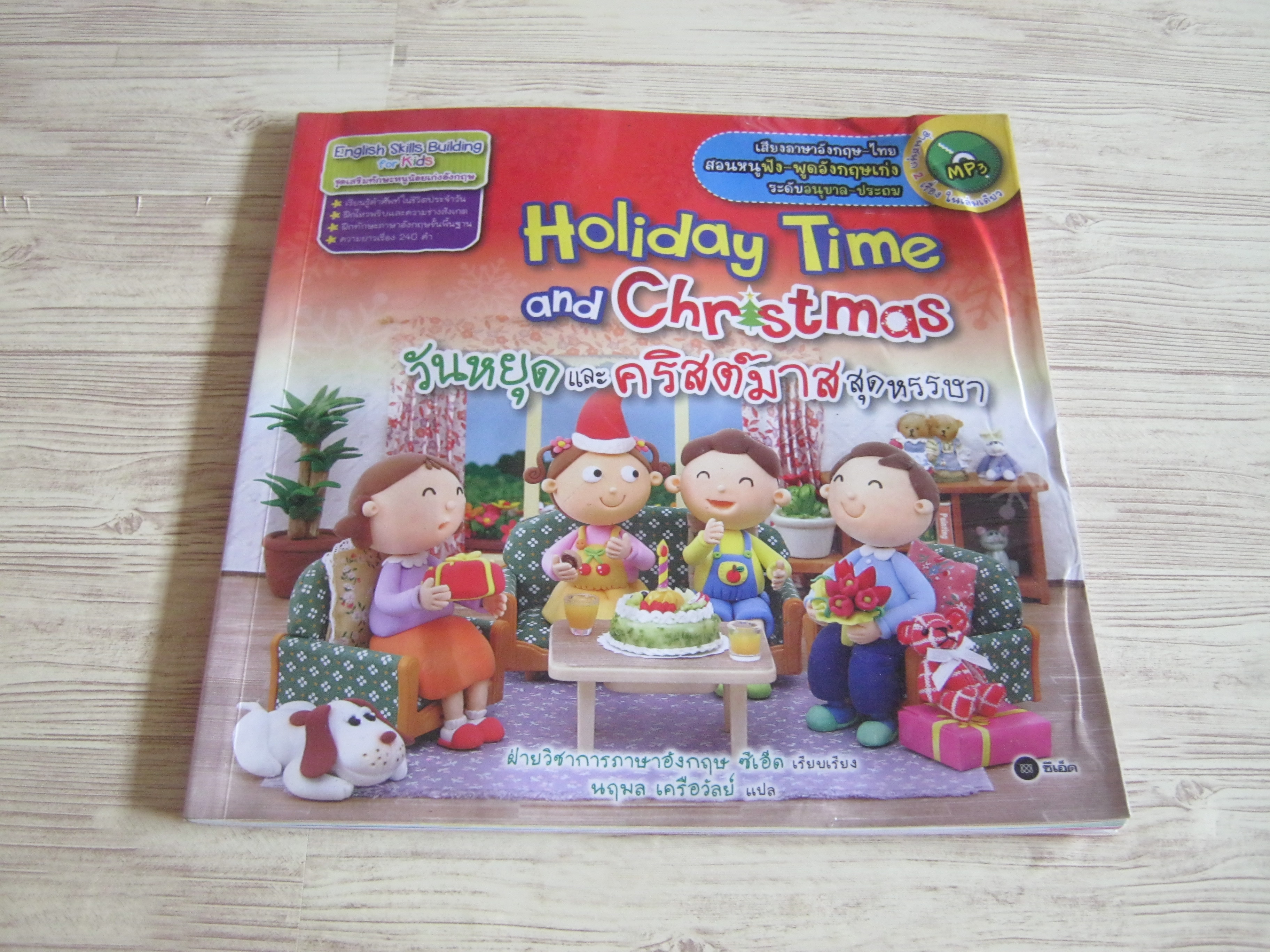 วันหยุดและคริสต์มาสสุดหรรษา (Holiday Time and Christmas) ฝ่ายวิชาการภาษาอังกฤษ ซีเอ็ด เรียบเรียง นฤมล เครือวัลย์ แปล (แถมฟรี MP3)